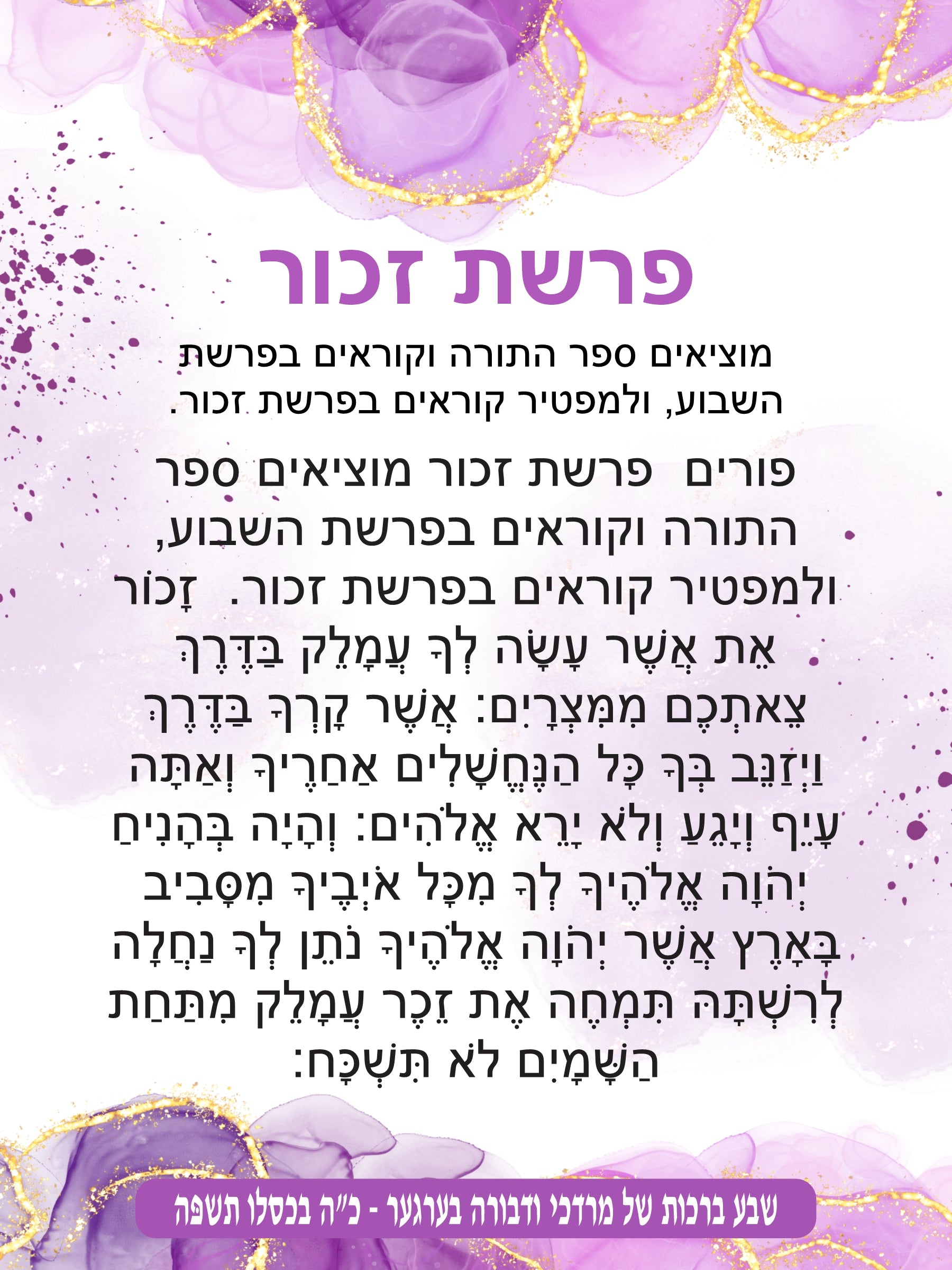 Pastel Splash Parshas Zochar - Remember Amelek