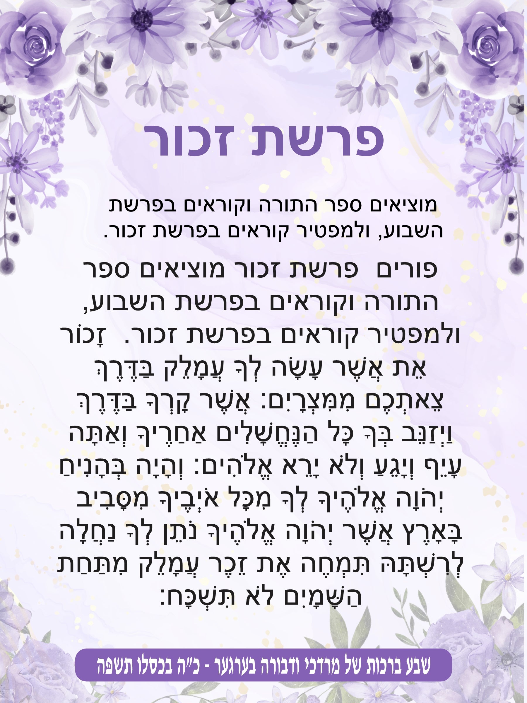 Lavender Haze Parshas Zochar - Remember Amelek