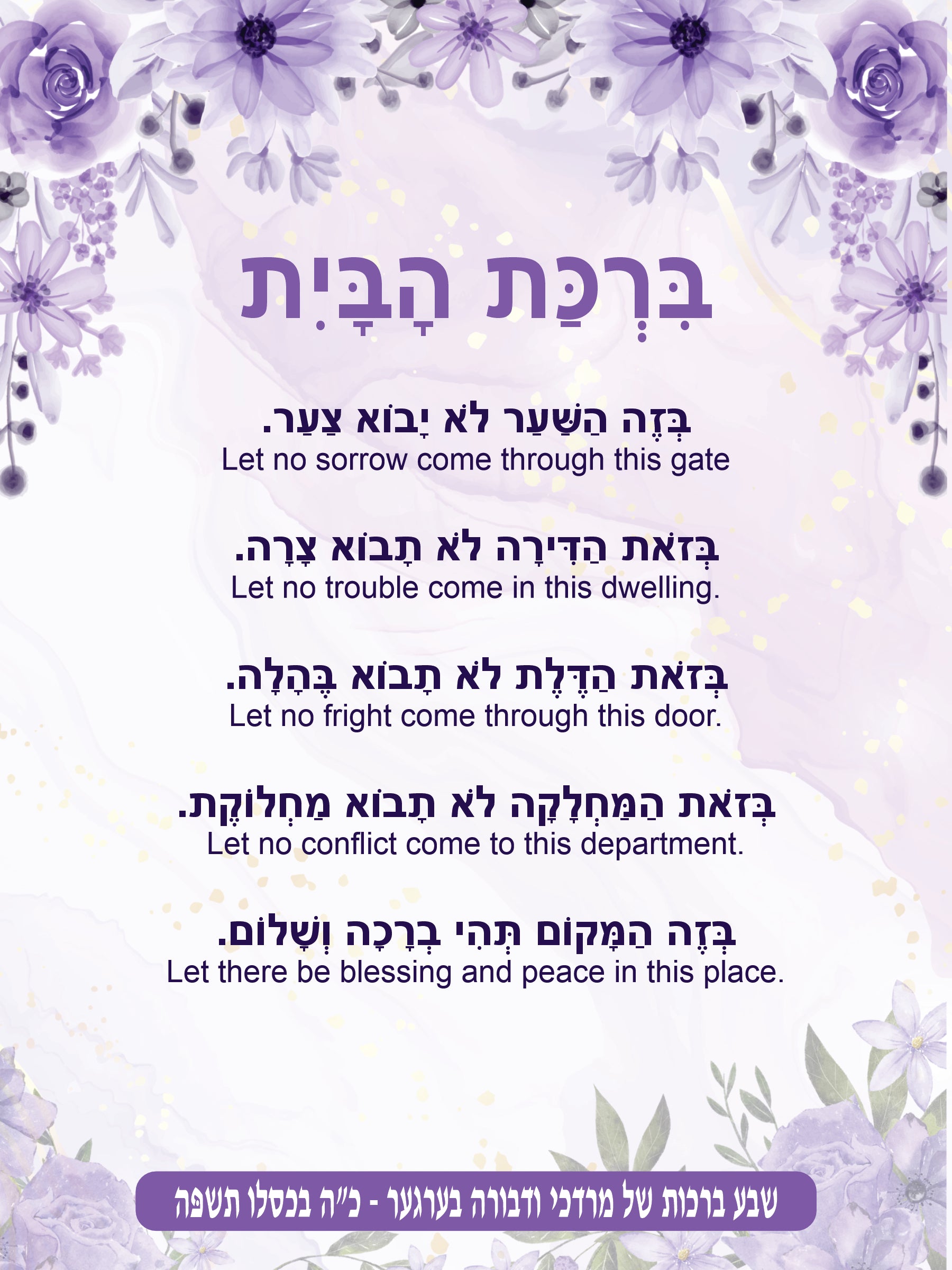 Lavender Haze Birkas Habayis - Blessing for the Home