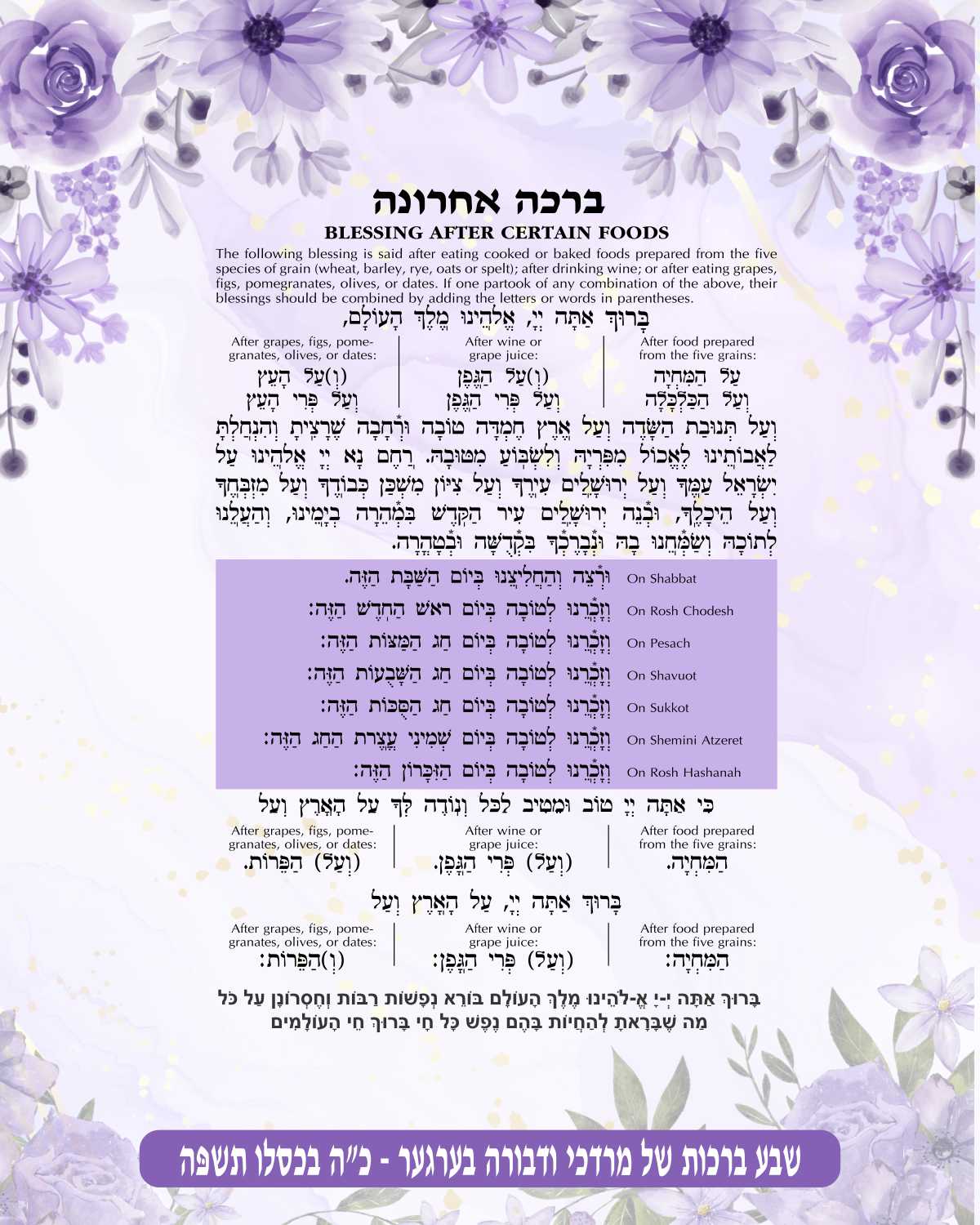 Floral Birkat Achrona - Blessing After a Meal