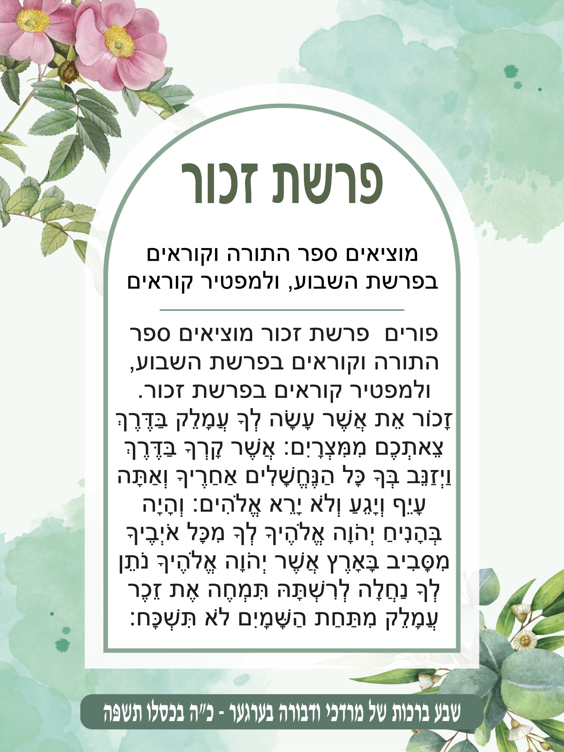Botanic Parshas Zochar - Remember Amelek