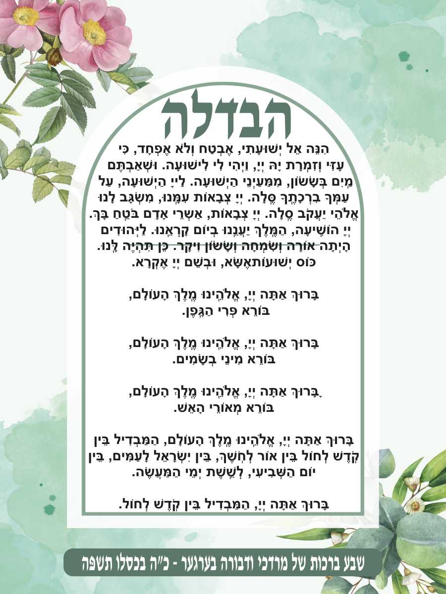 Botanic Havdala - Conclusion of Shabbos