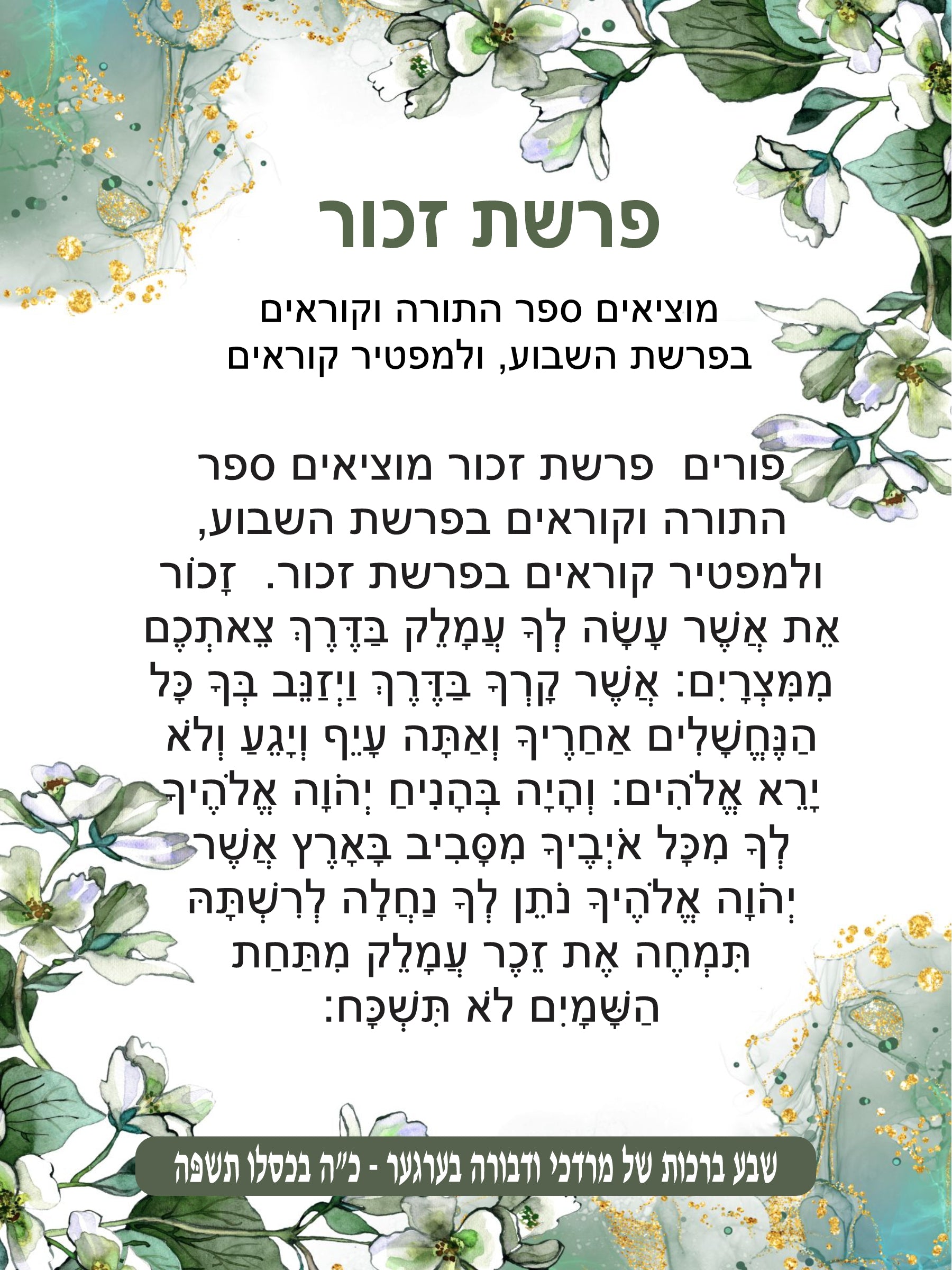 Pastel Foliage Parshas Zochar - Remember Amelek