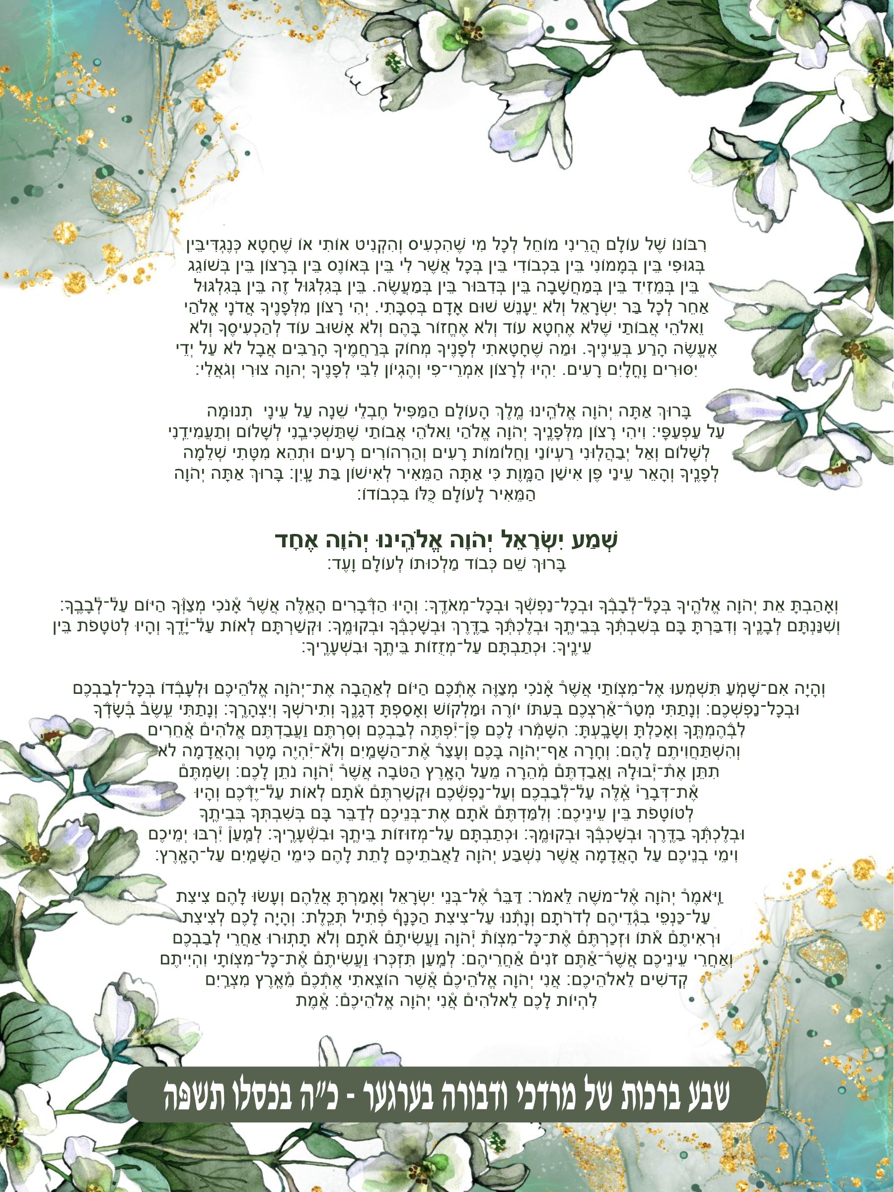 Pastel Foliage Krias Shema - Prayer Before Bed