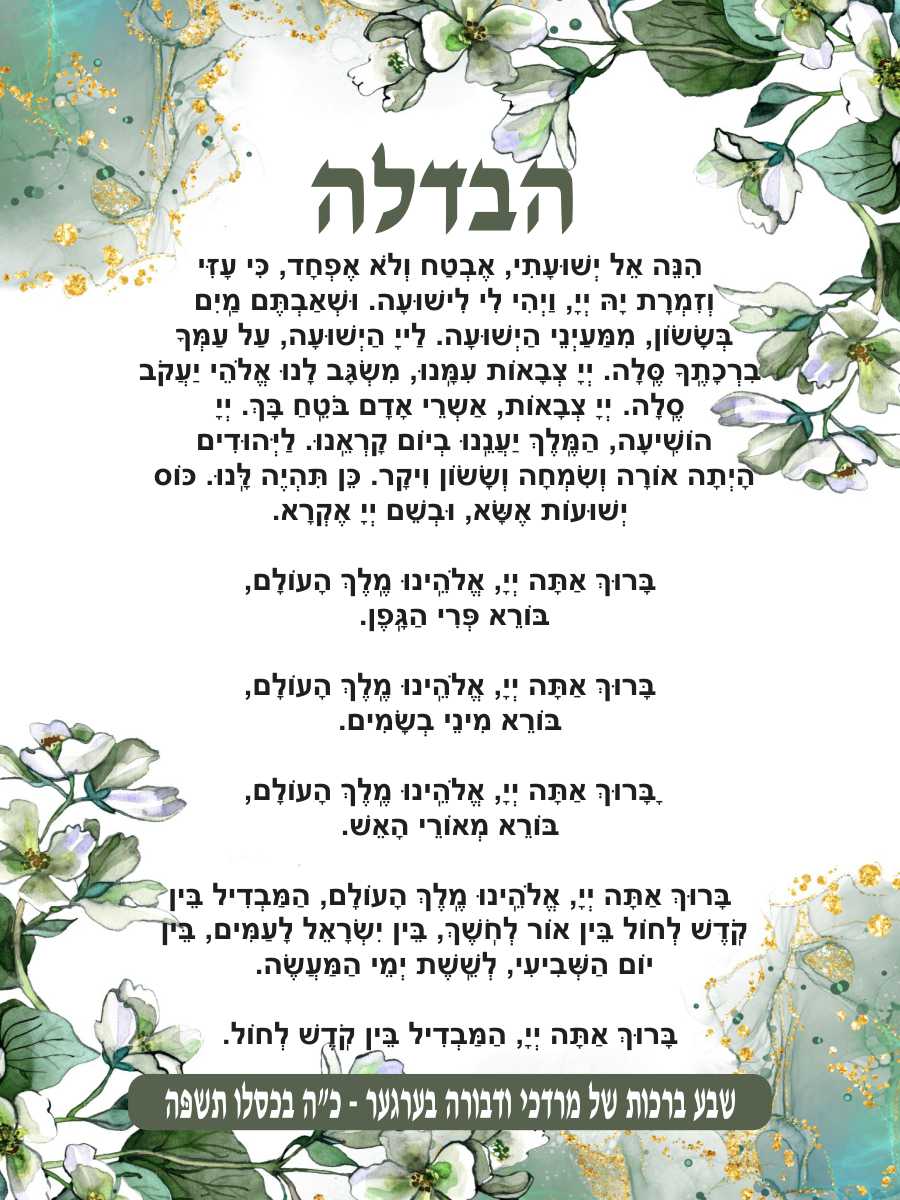 Pastel Foliage Havdala - Conclusion of Shabbos