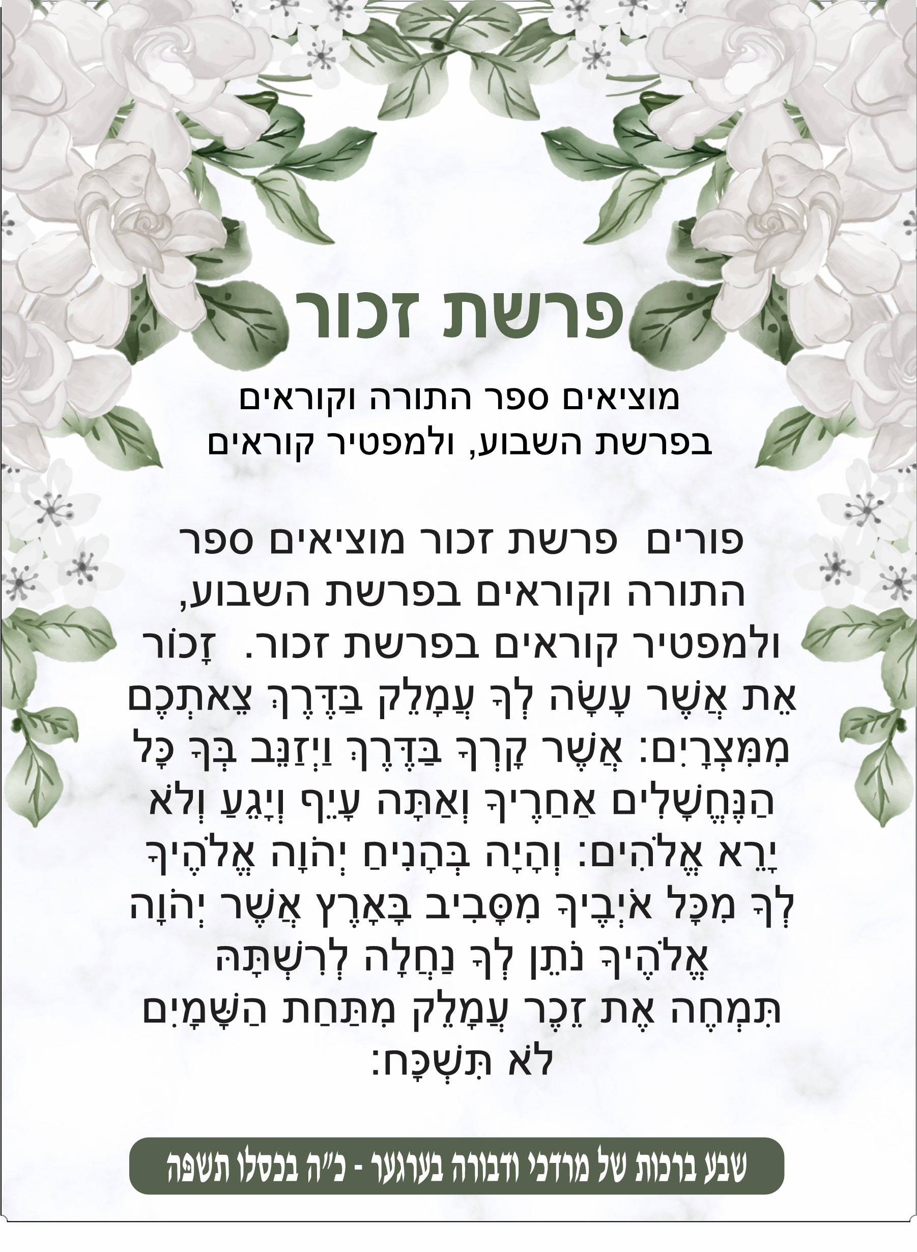 White Foliage Parshas Zochar - Remember Amelek