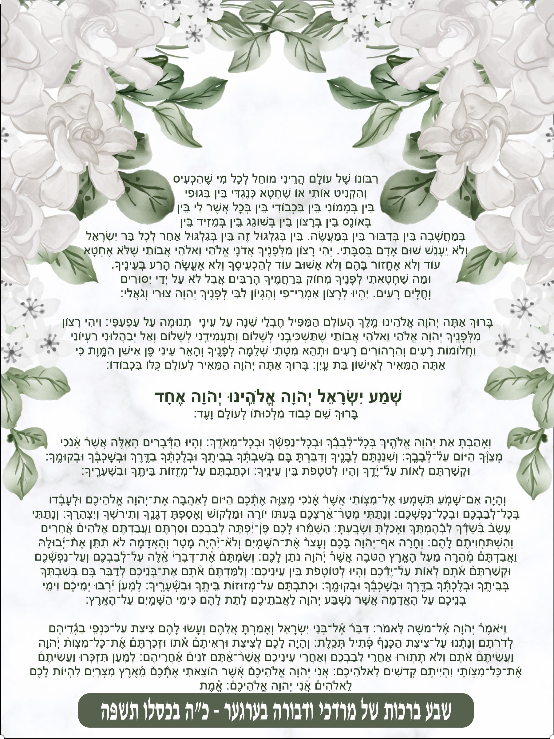 White Foliage Krias Shema - Prayer Before Bed