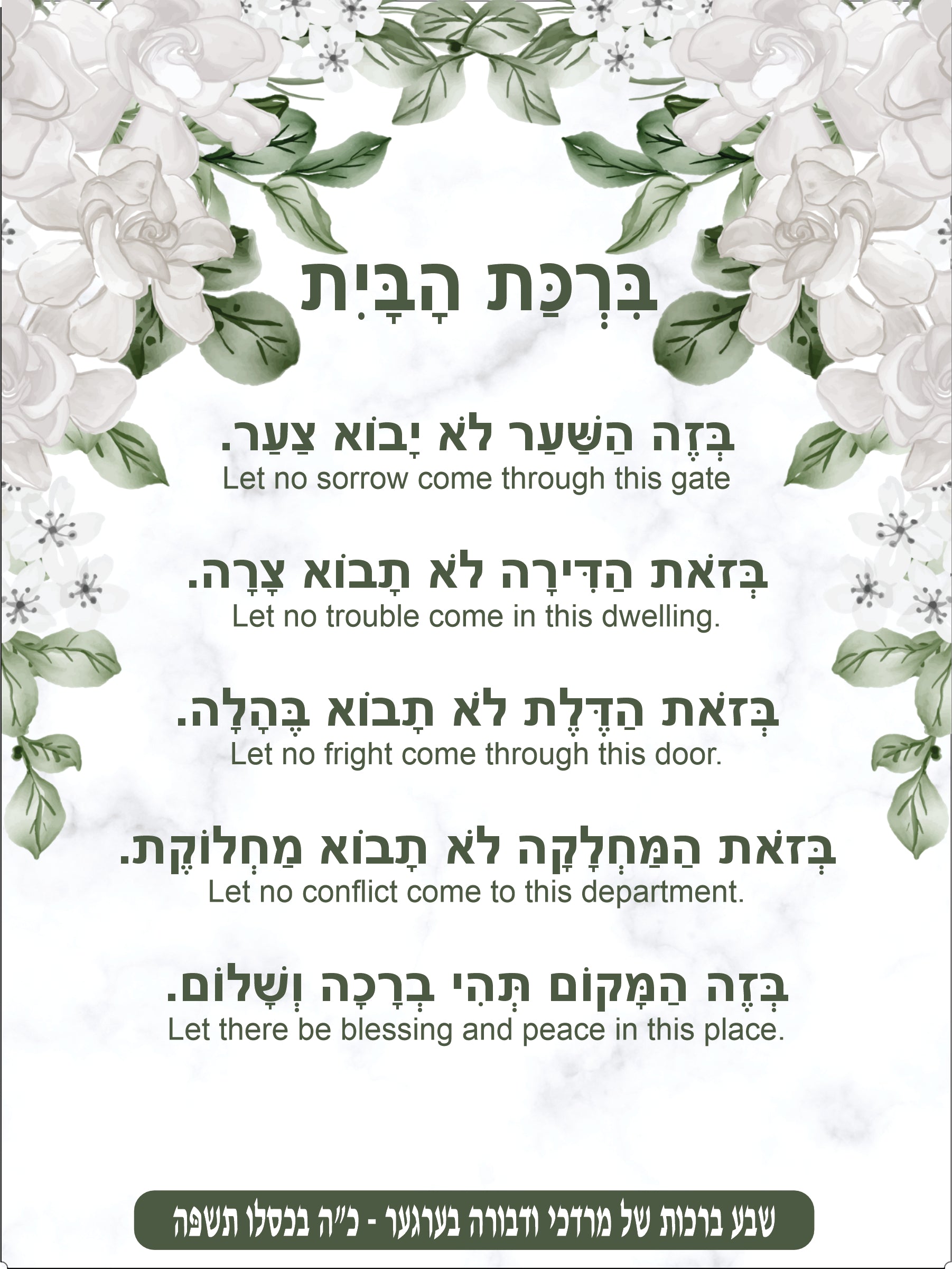 White Foliage Birkas Habayis - Blessing for the Home