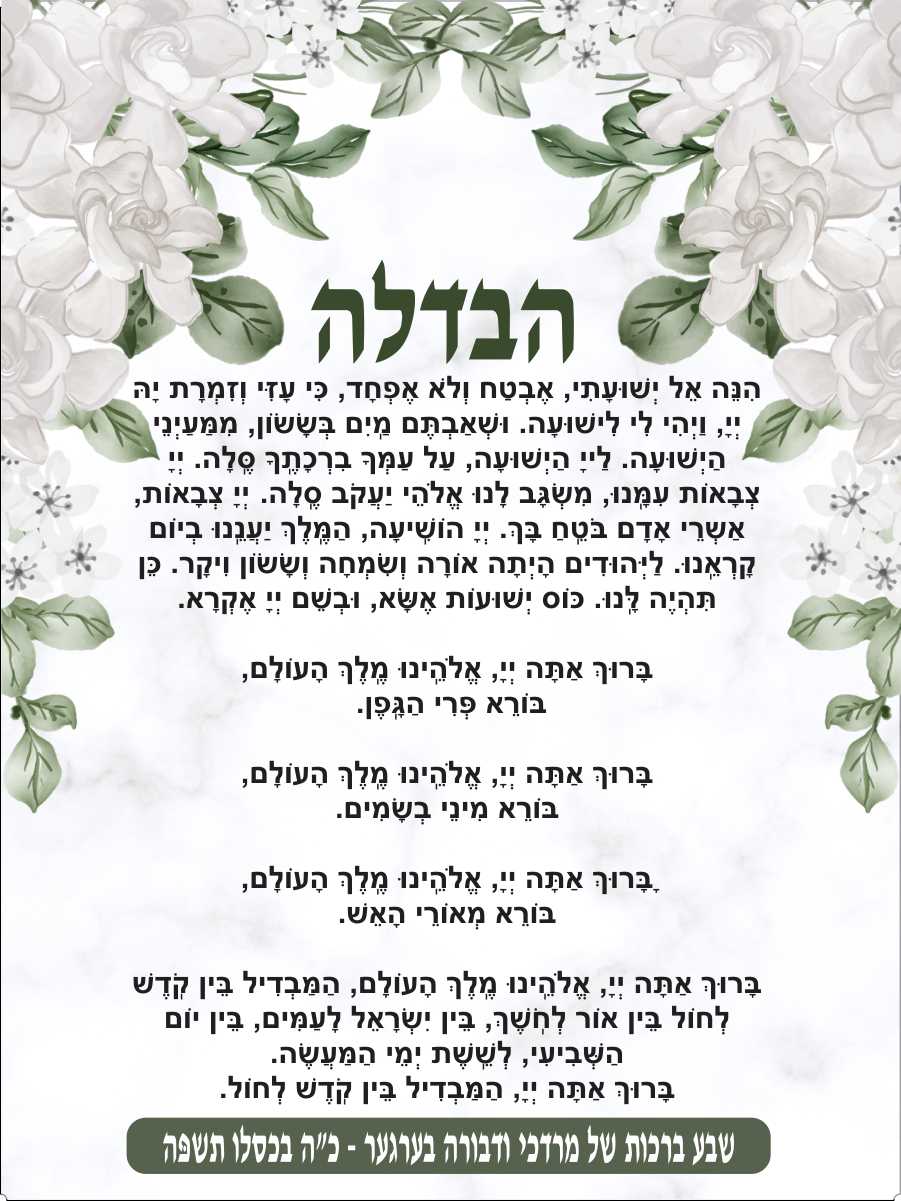 White Foliage Havdala - Conclusion of Shabbos
