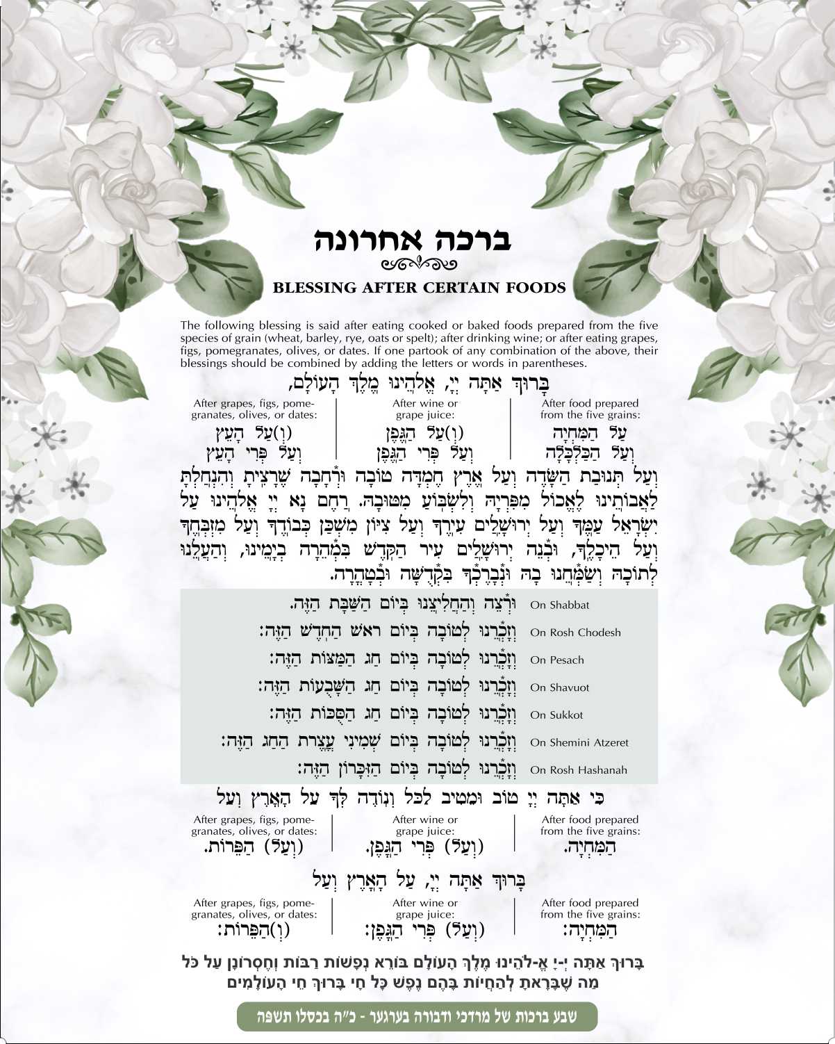 White Foliage Birkat Achrona - Blessing After a Meal