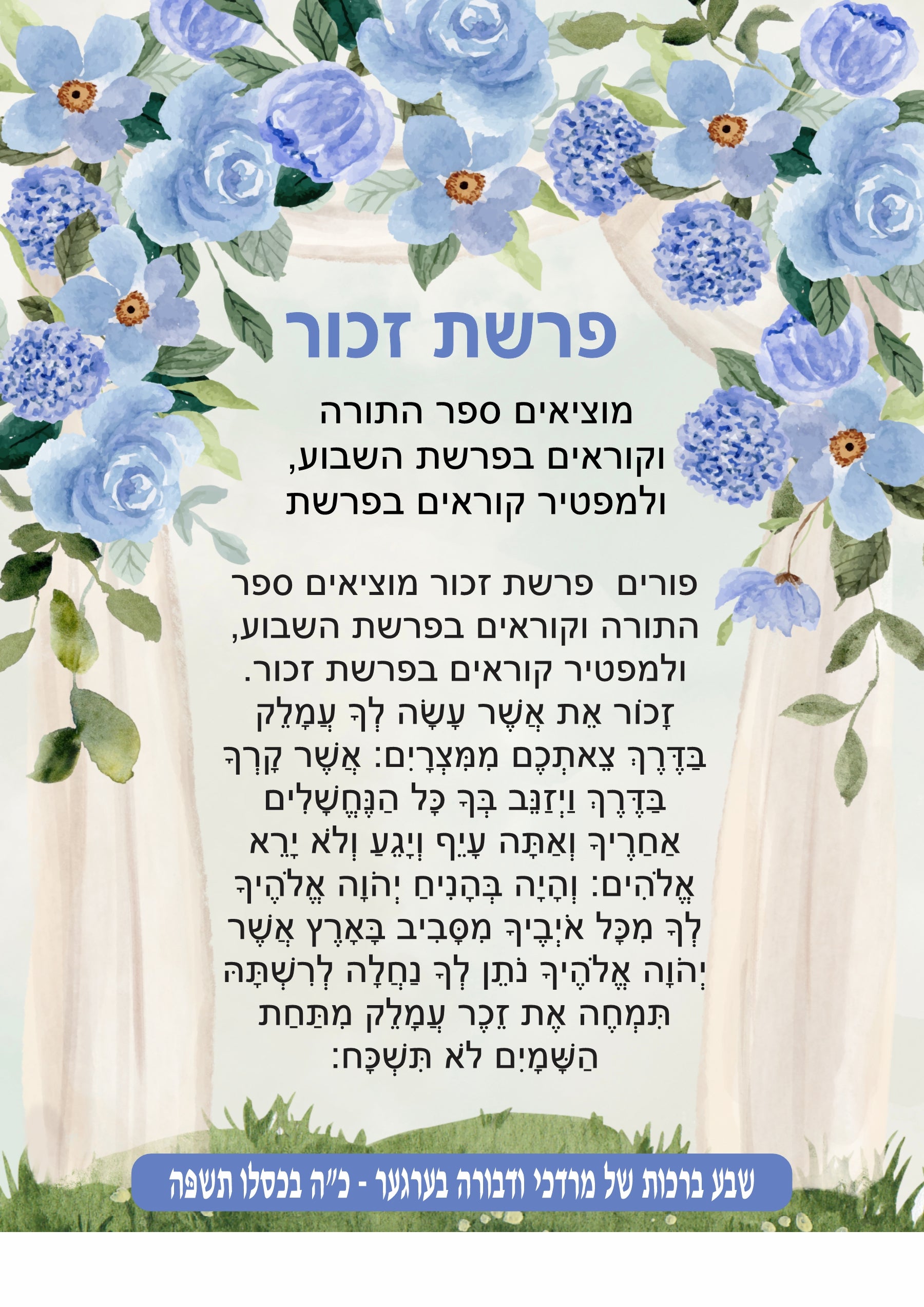 Blue Floral Parshas Zochar - Remember Amelek