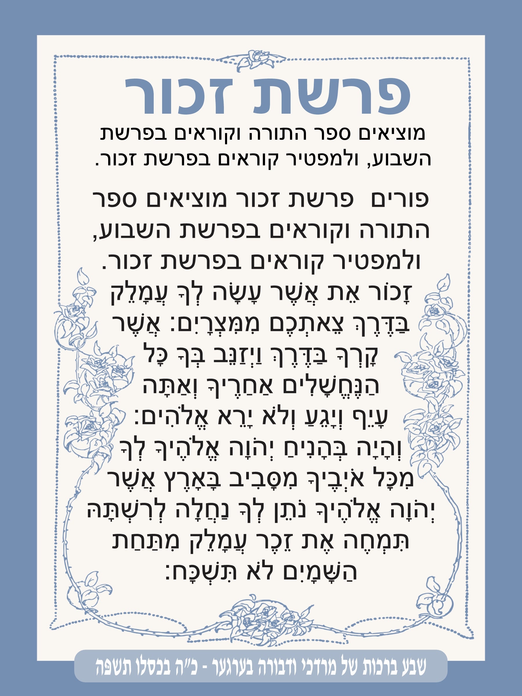 Classic Blue Parshas Zochar - Remember Amelek