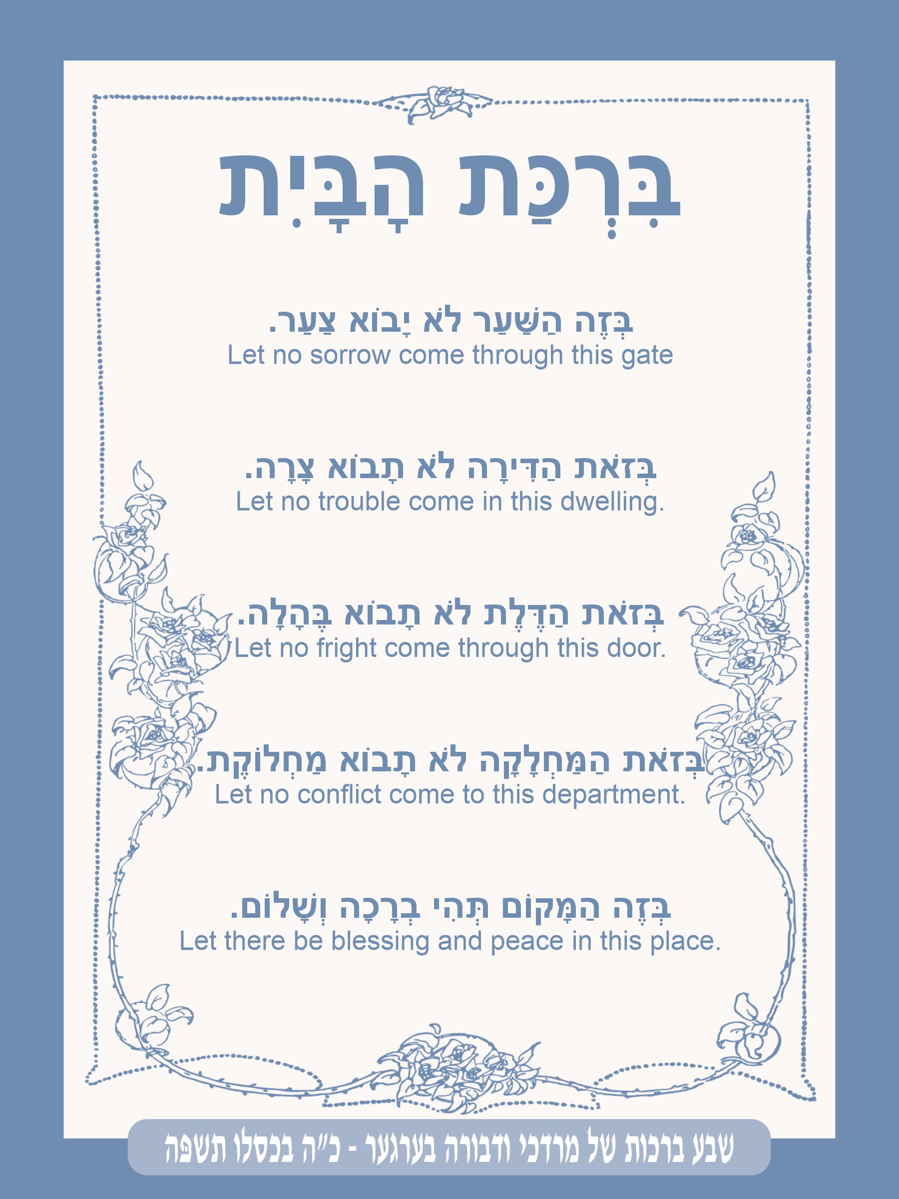 Classic Blue Birkas Habayis - Blessing for the Home