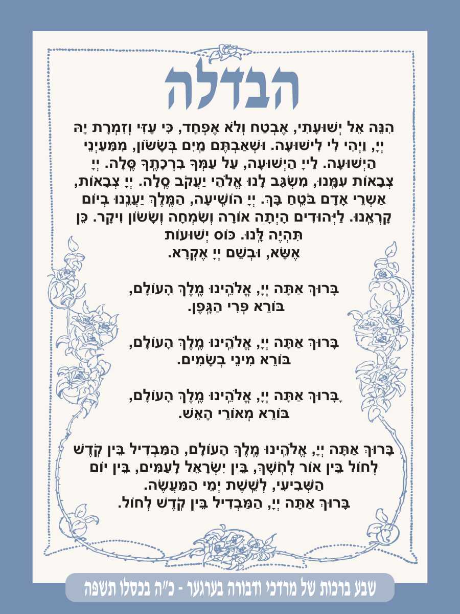 Classic Blue Havdala - Conclusion of Shabbos