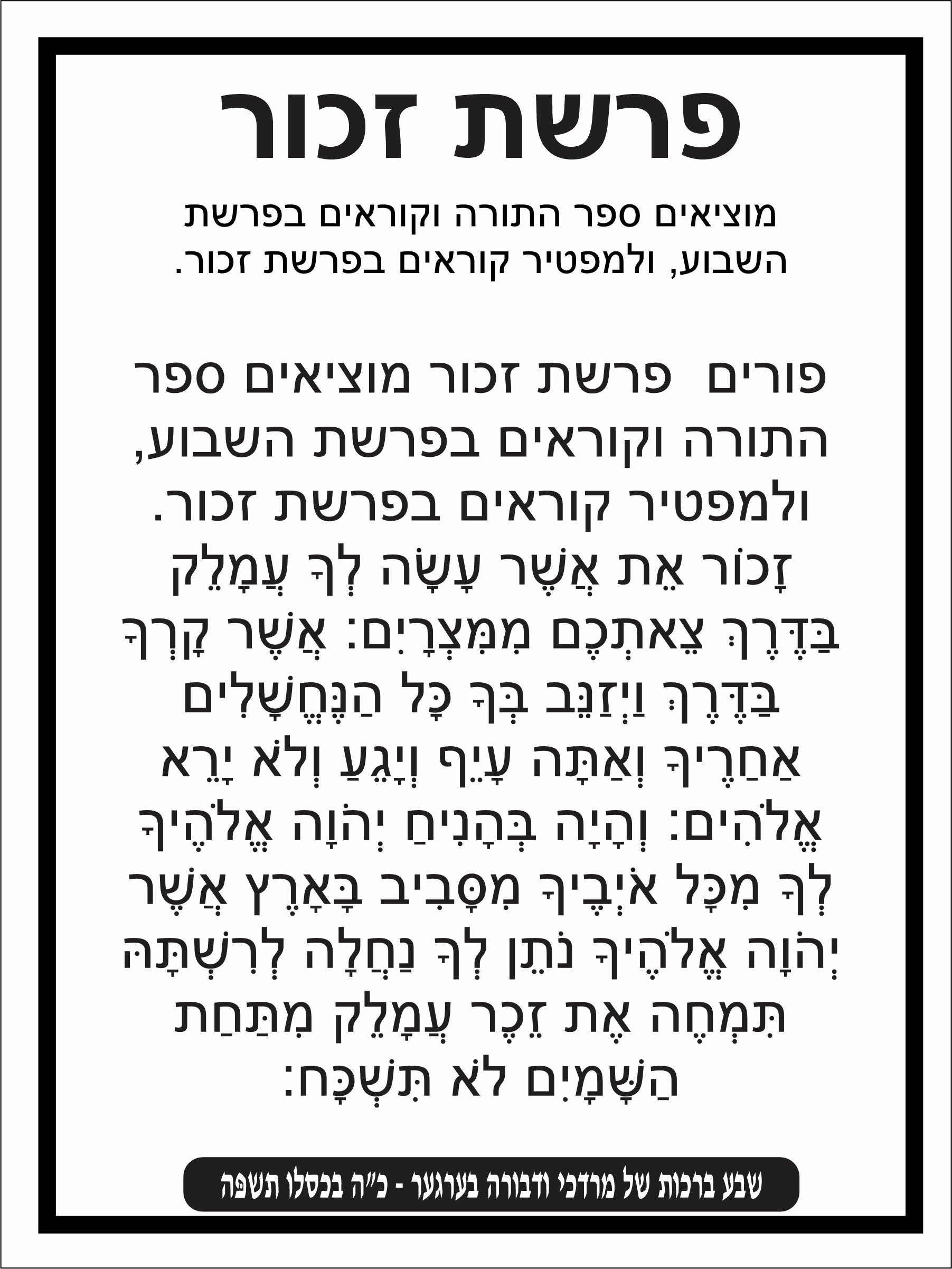 Classic Parshas Zochar - Remember Amelek