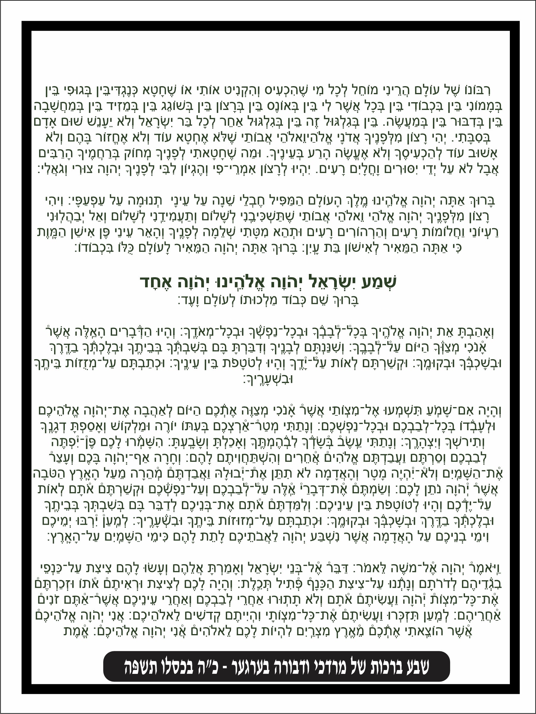 Classic Krias Shema - Prayer Before Bed