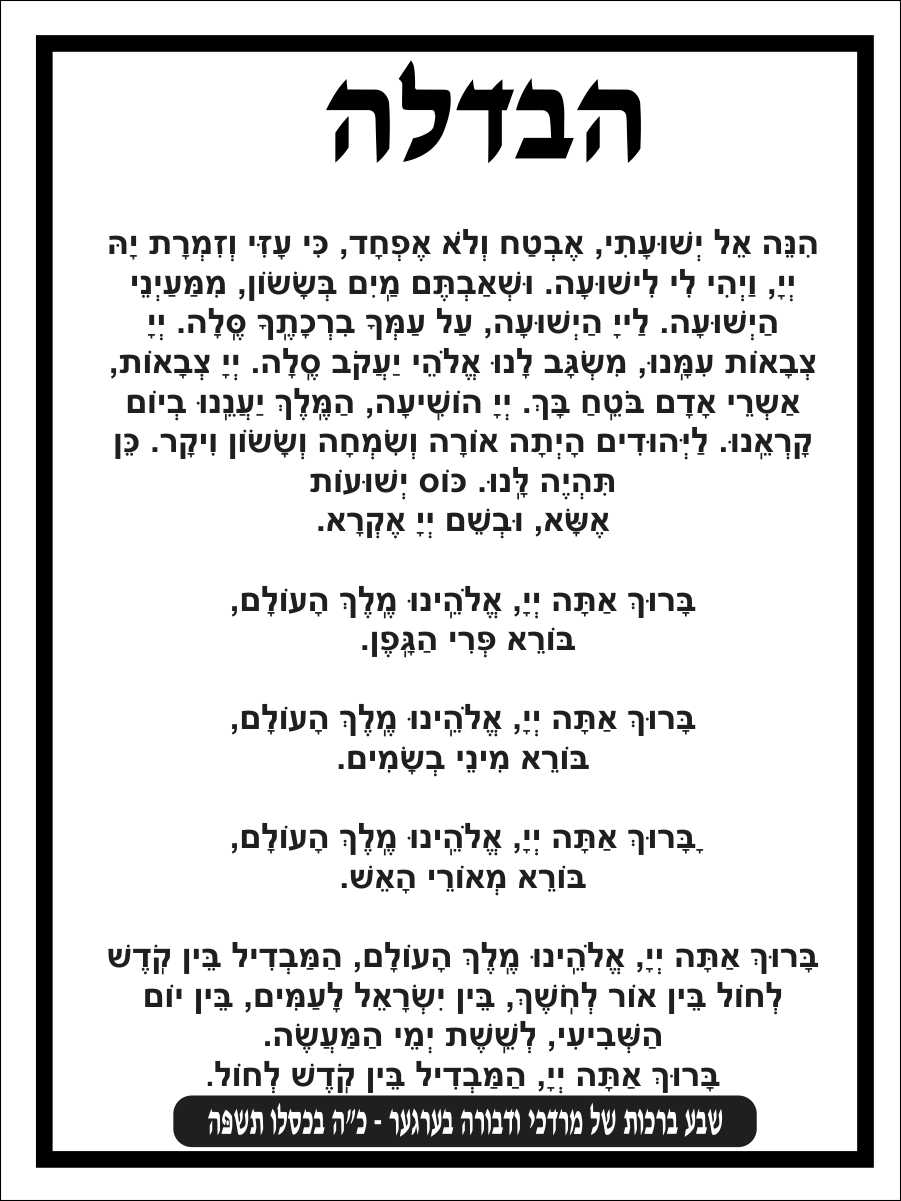Havdala - Conclusion of Shabbos