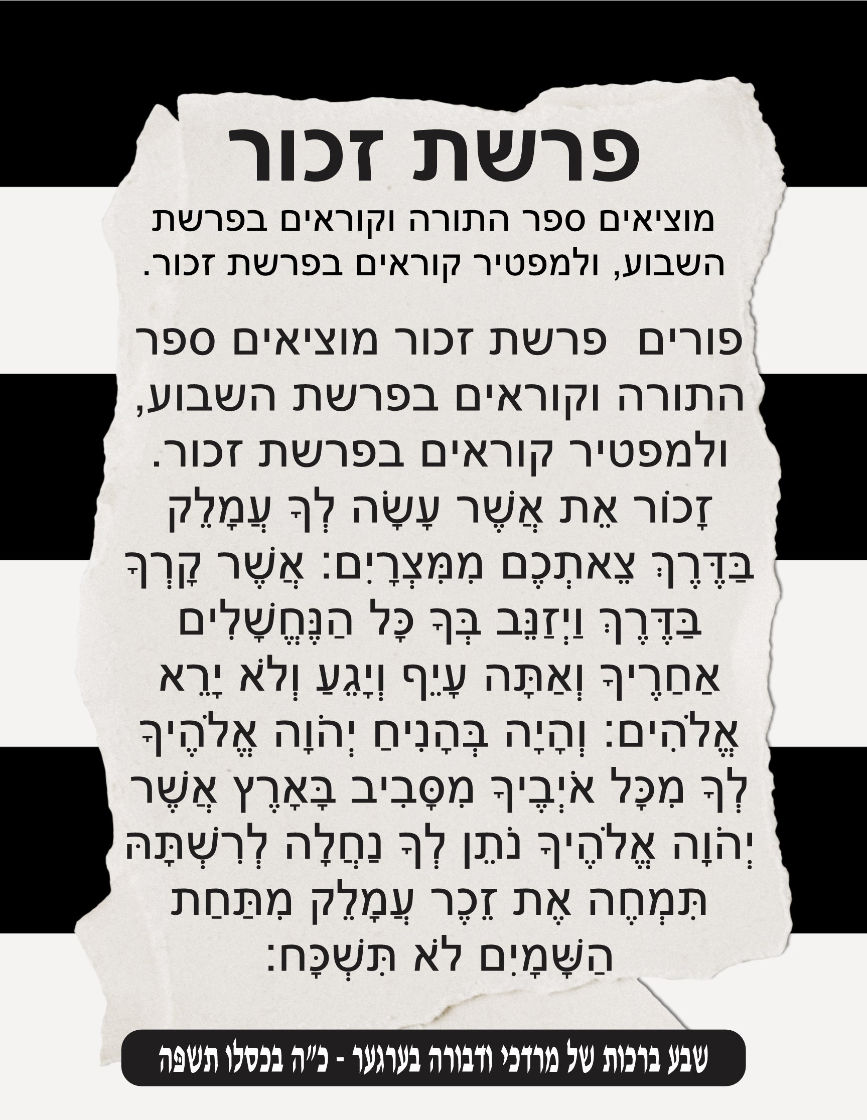 Striped Parshas Zochar - Remember Amelek