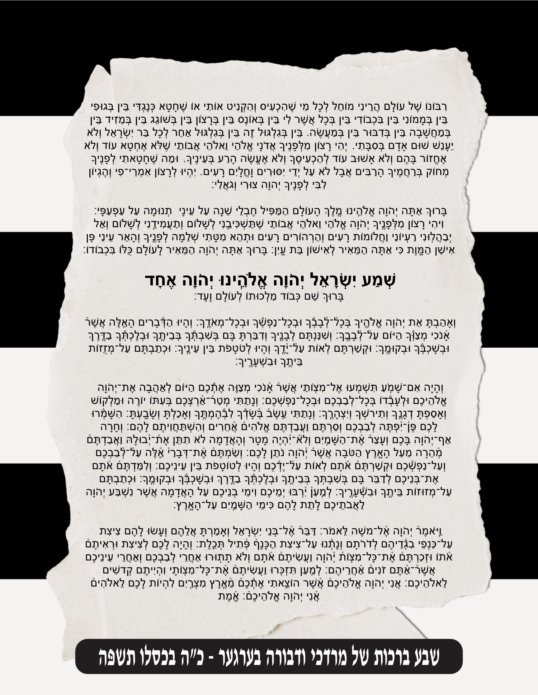 Striped Krias Shema - Prayer Before Bed