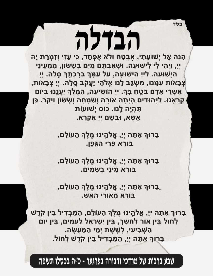 Striped Havdala - Conclusion of Shabbos