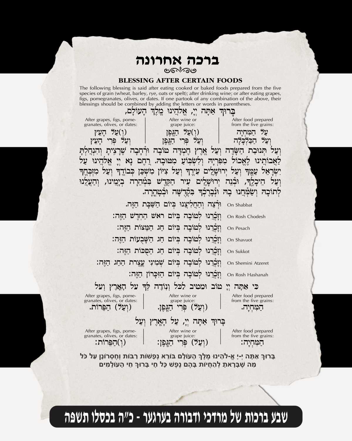 Striped Birkat Achrona - Blessing After a Meal