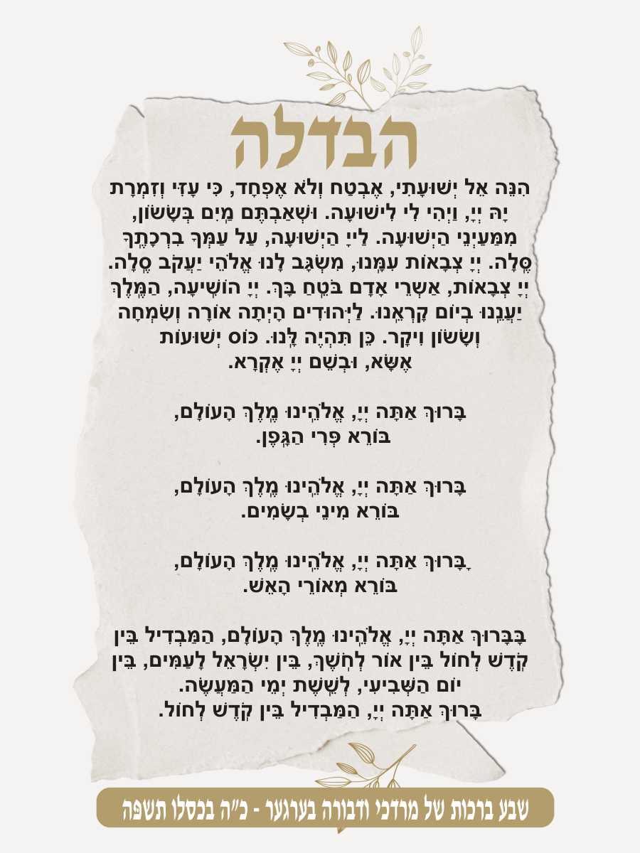 Vintage Chic Havdala - Conclusion of Shabbos