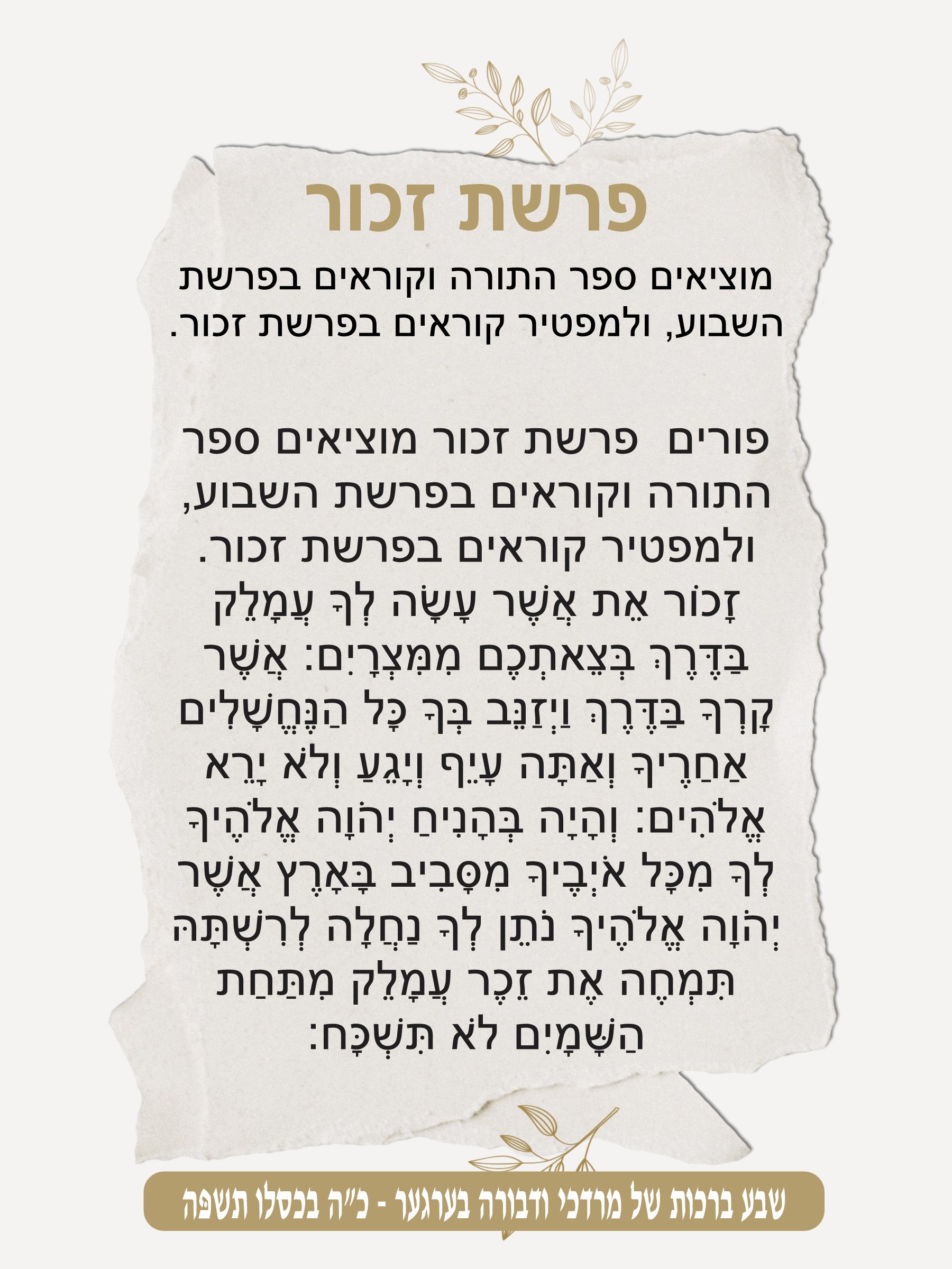 Vintage Chic Parshas Zochar - Remember Amelek