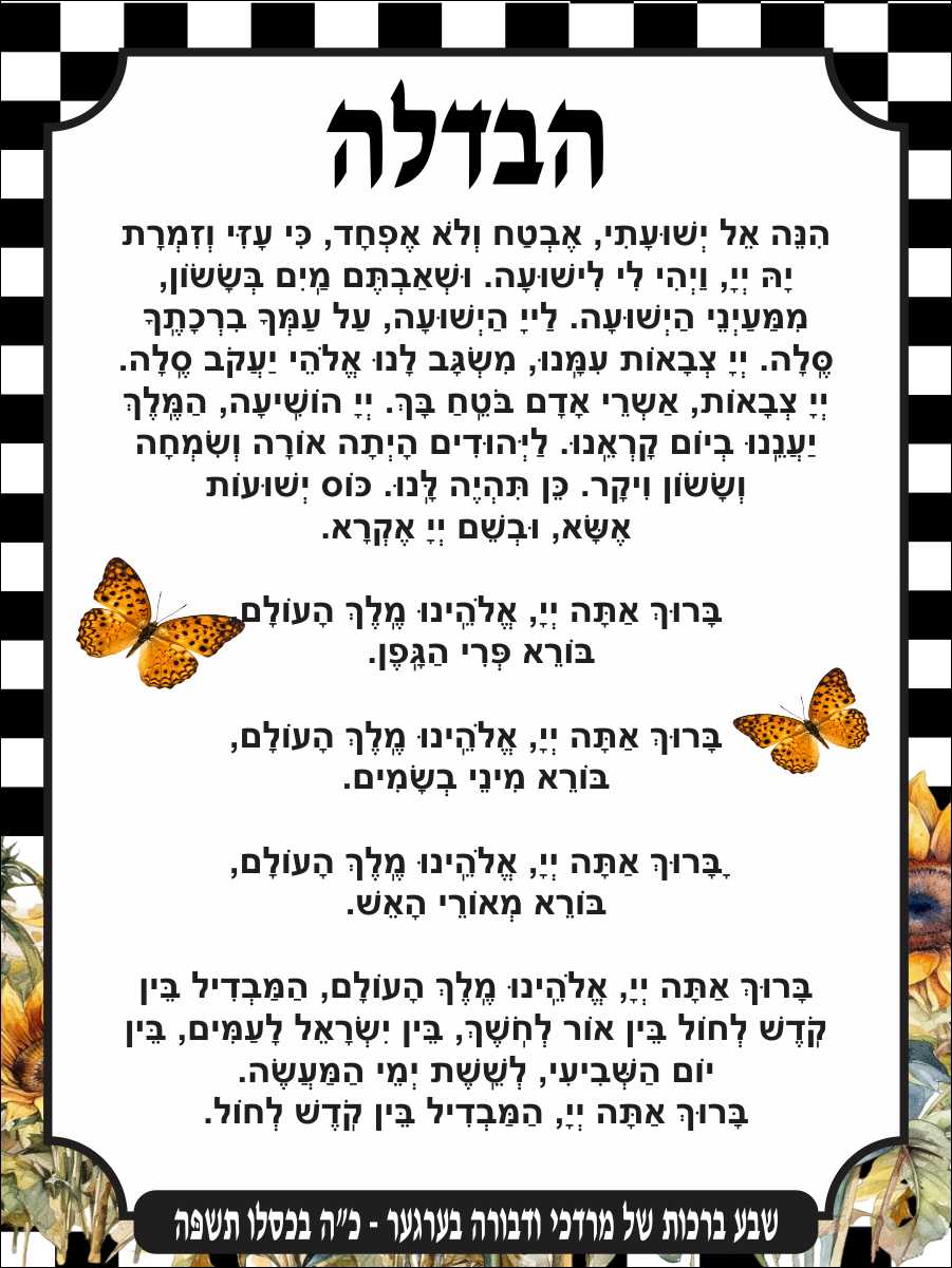 Monarch Havdala - Conclusion of Shabbos