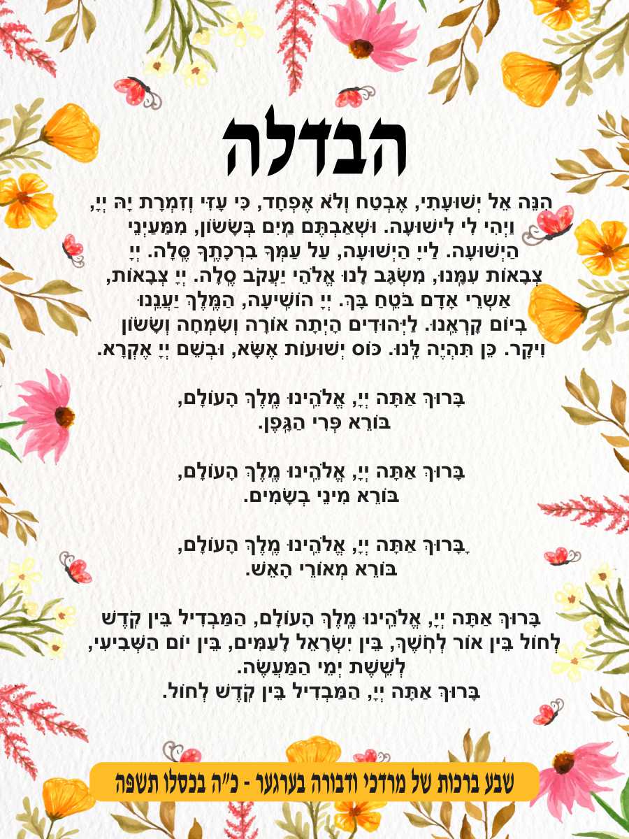 Blossoming Havdala - Conclusion of Shabbos