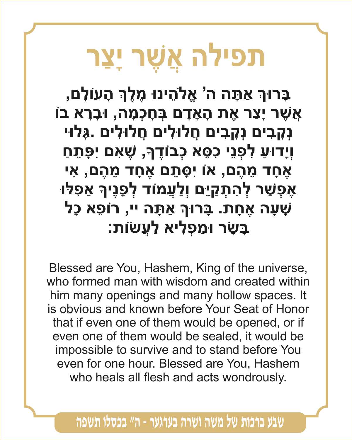 Classic Asher Yatzer - Gratitude for Health