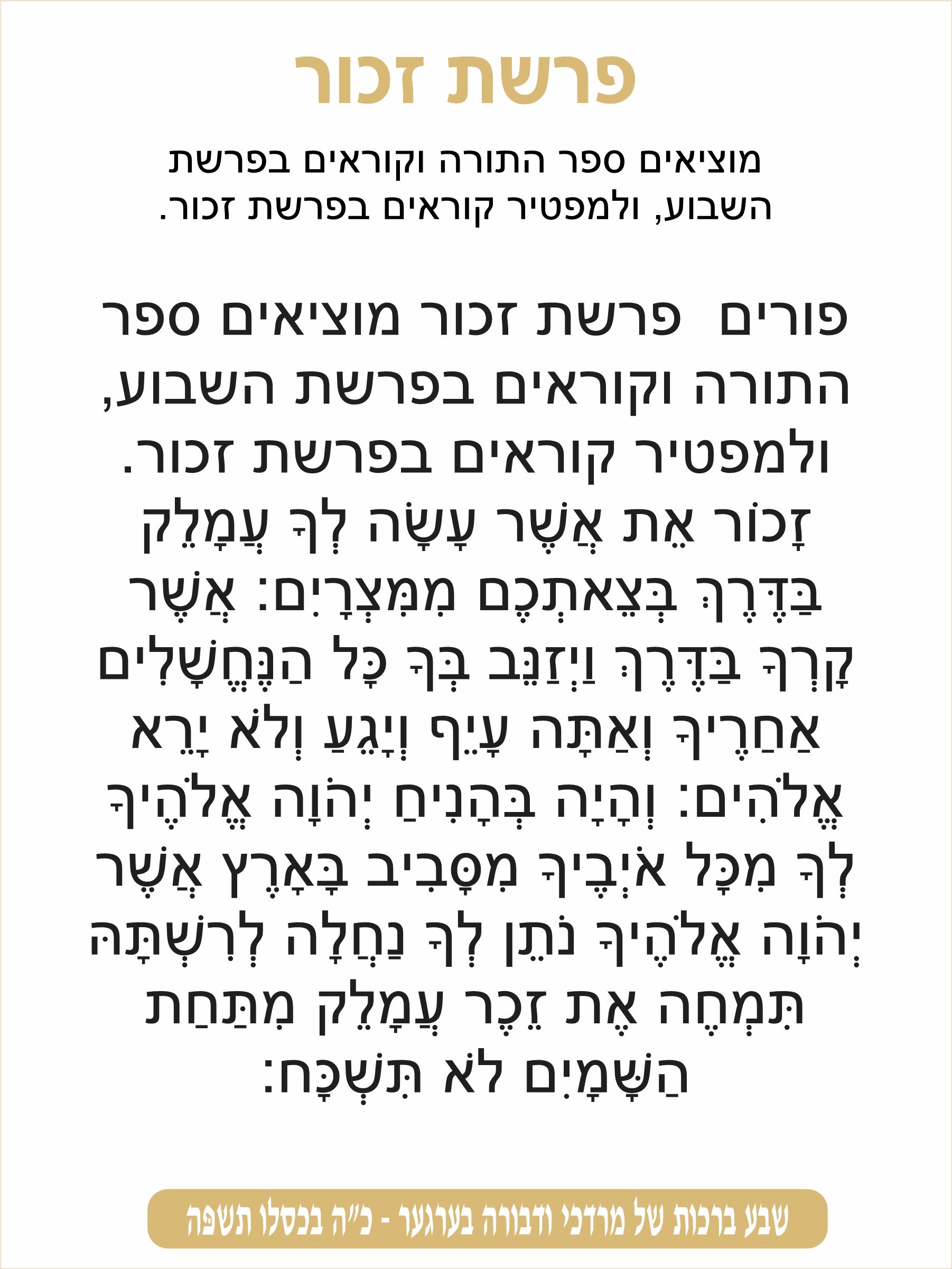 Gold Classic Parshas Zochar - Remember Amelek