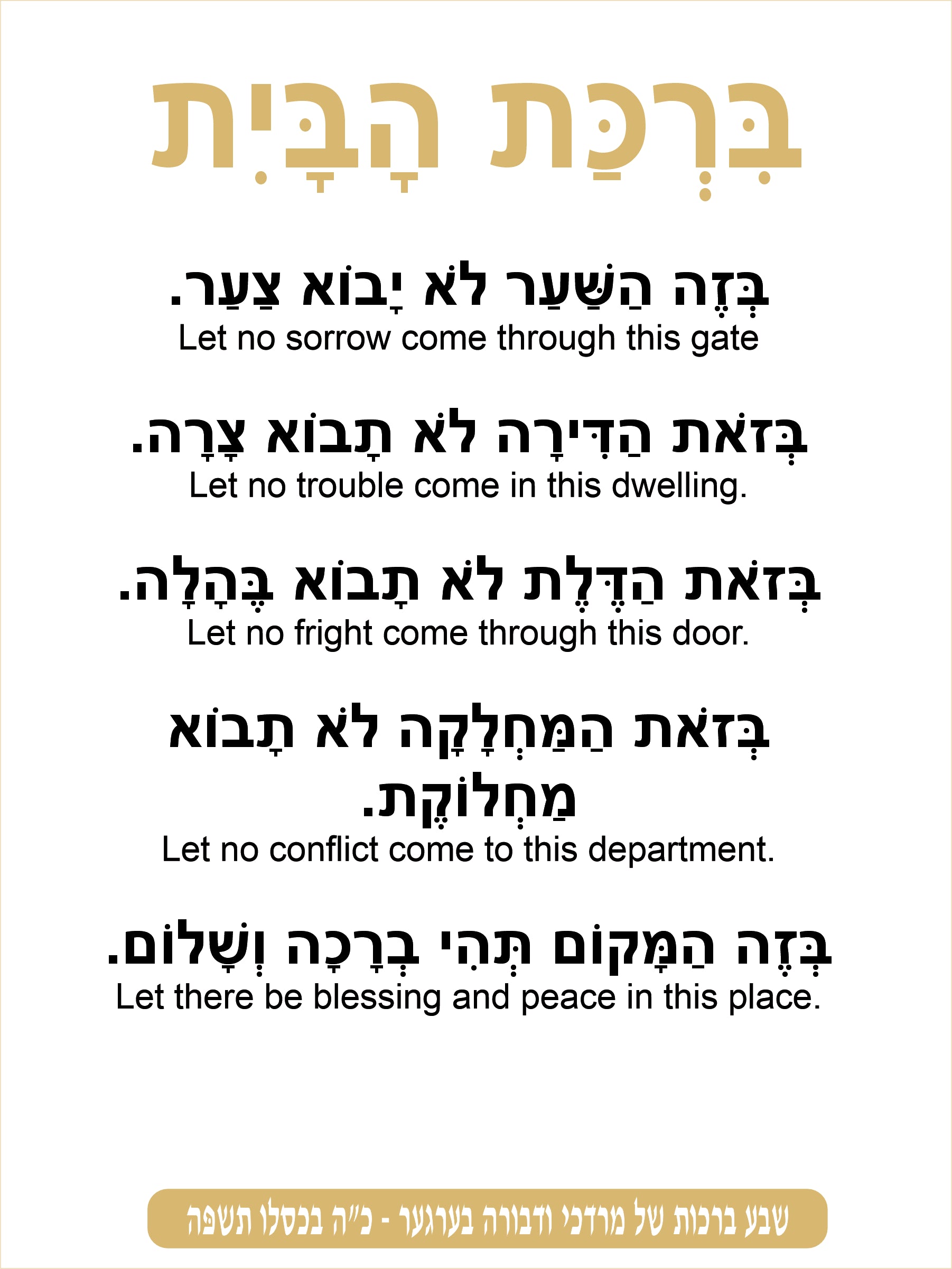 Gold Classic Birkas Habayis - Blessing for the Home