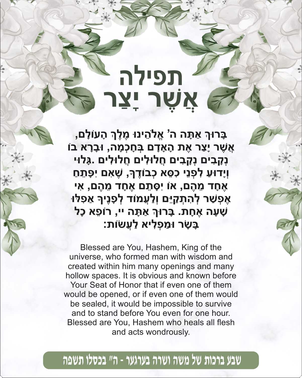 White Foliage Asher Yatzer - Gratitude for Health