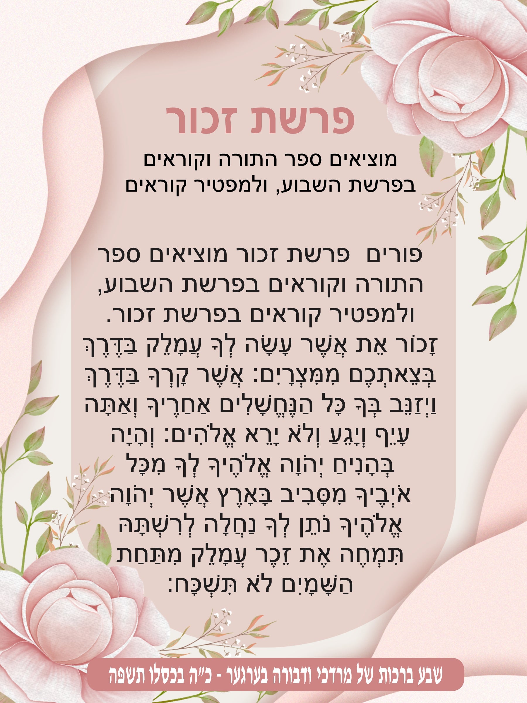 Pink Carnation Parshas Zochar - Remember Amelek
