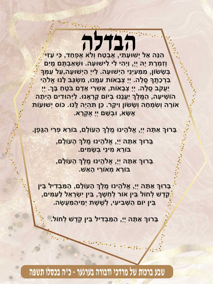 Diamond Havdala - Conclusion of Shabbos