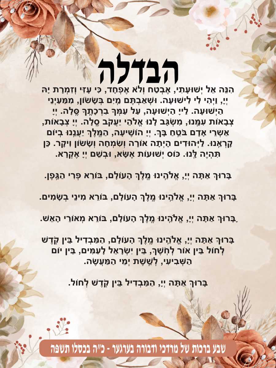 Flowery Frame Havdala - Conclusion of Shabbos