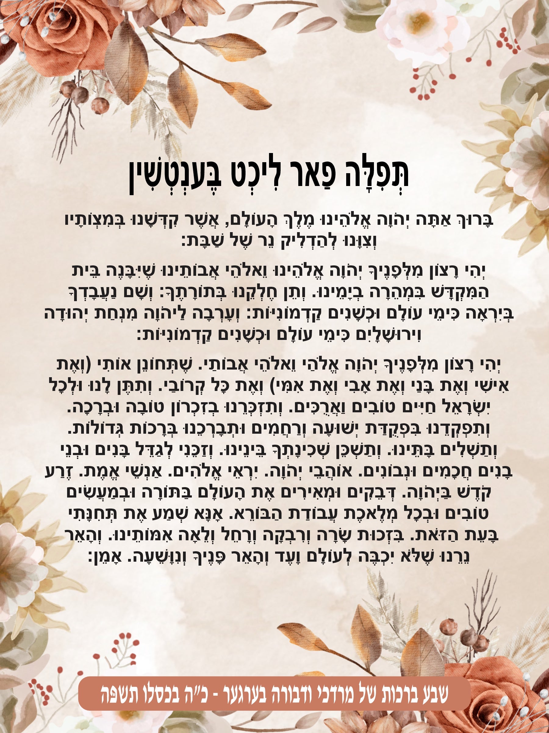 Flowery Frame Lecht Bentchen - Blessing Before Candle lighting (Yiddish)