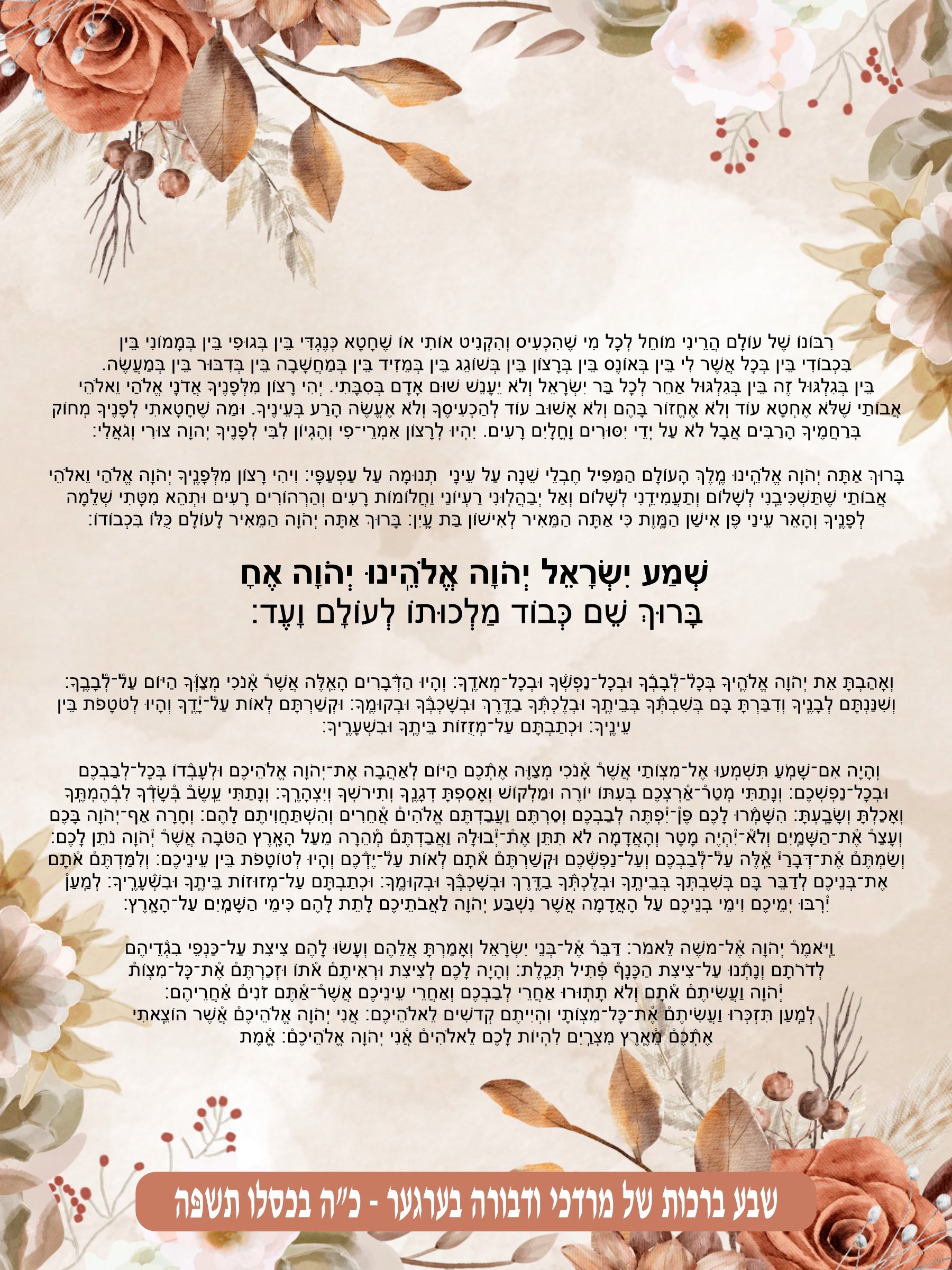 Flowery Frame Krias Shema - Prayer Before Bed