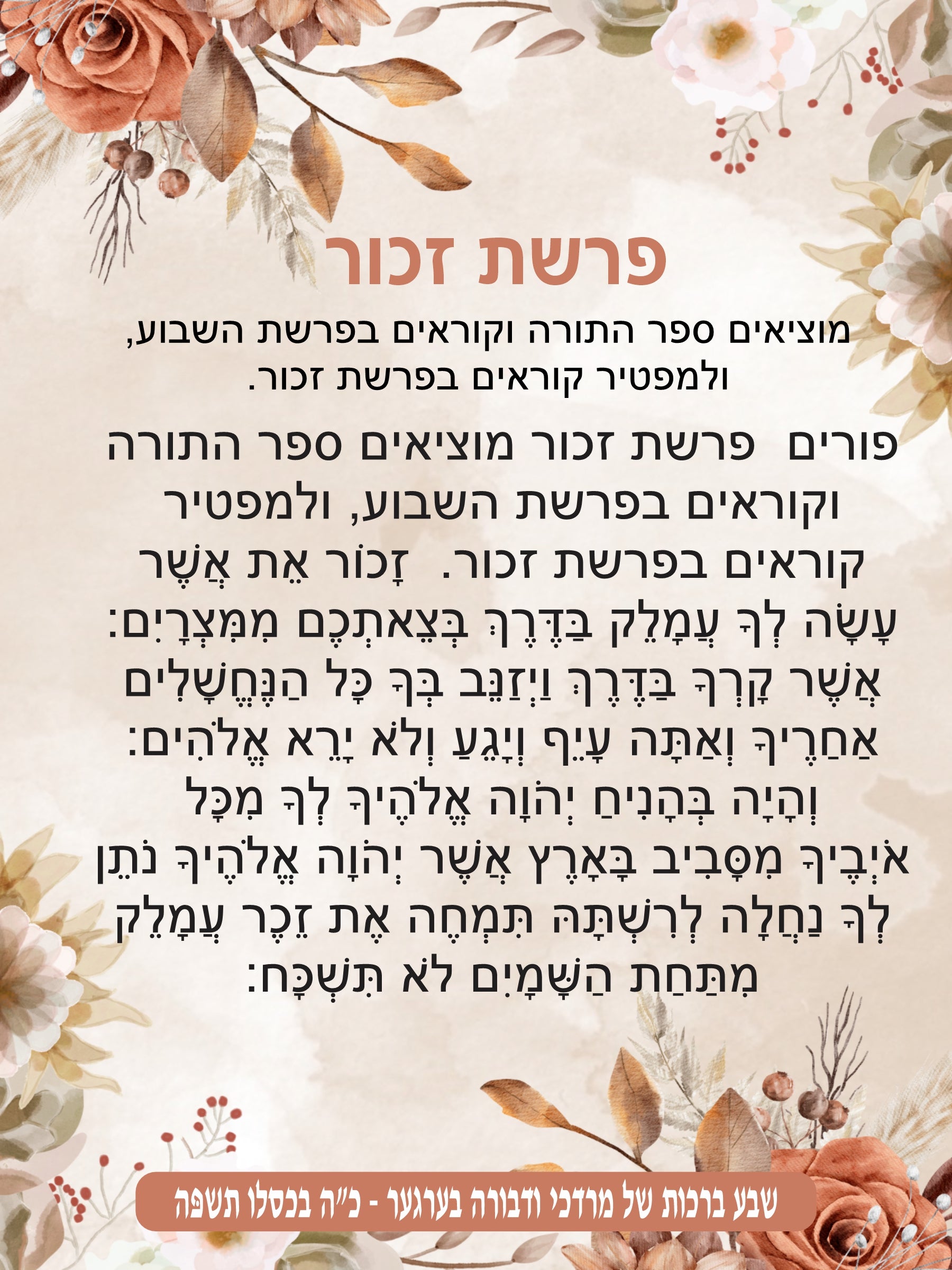 Flowery Frame Parshas Zochar - Remember Amelek
