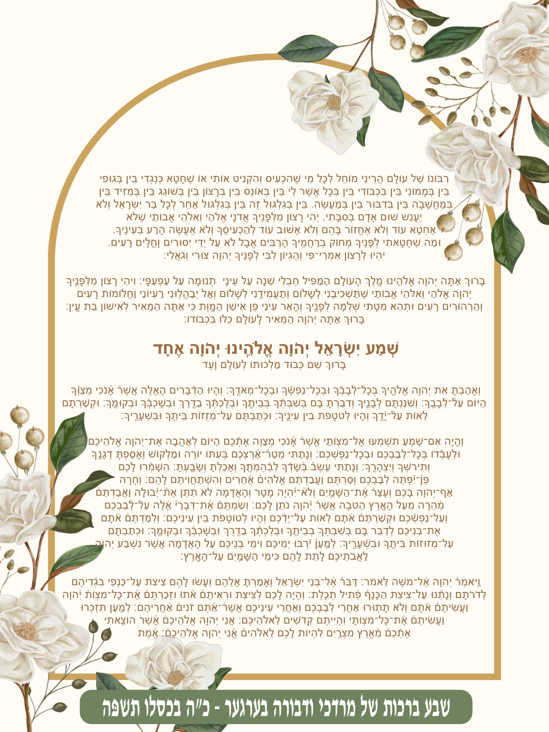 Bridal Frame Krias Shema - Prayer Before Bed