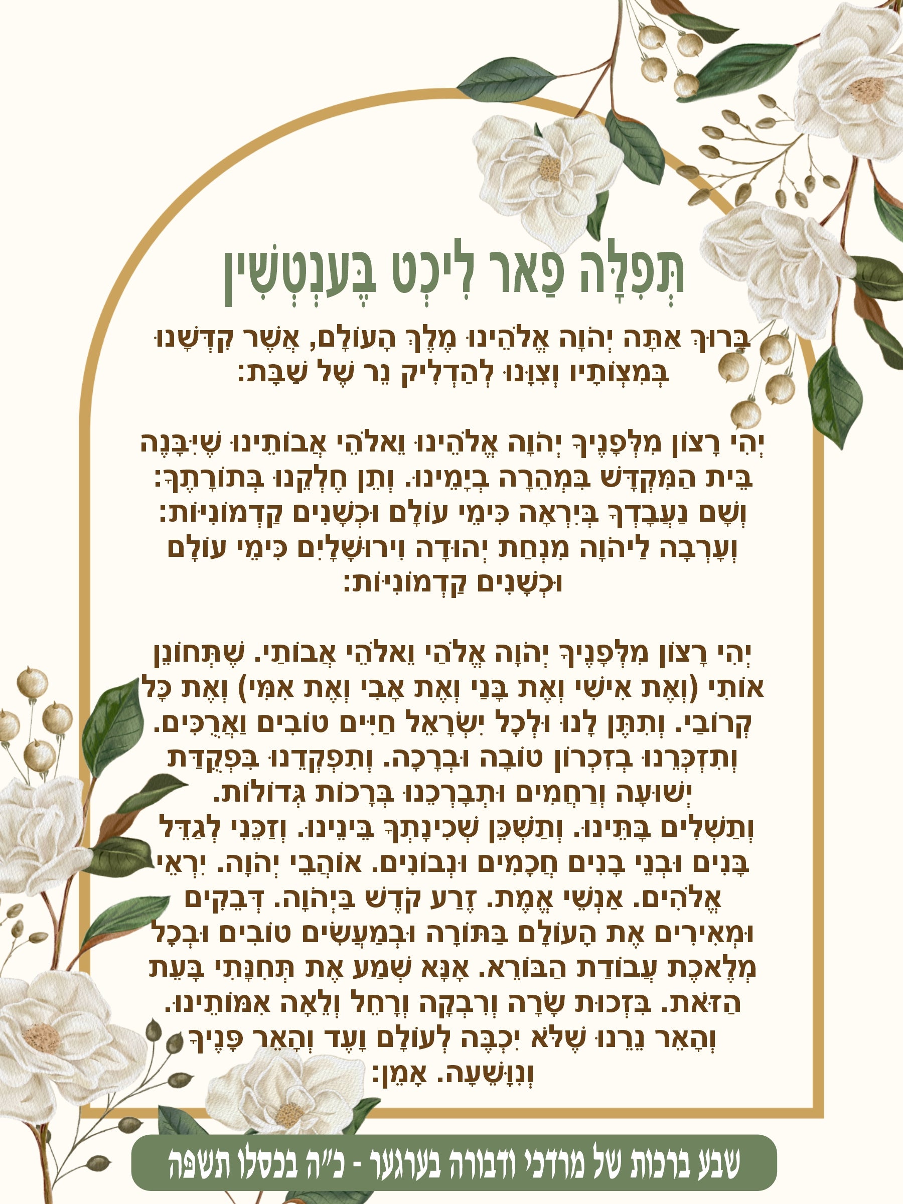 Bridal Frame Lecht Bentchen - Blessing Before Candle lighting (Yiddish)