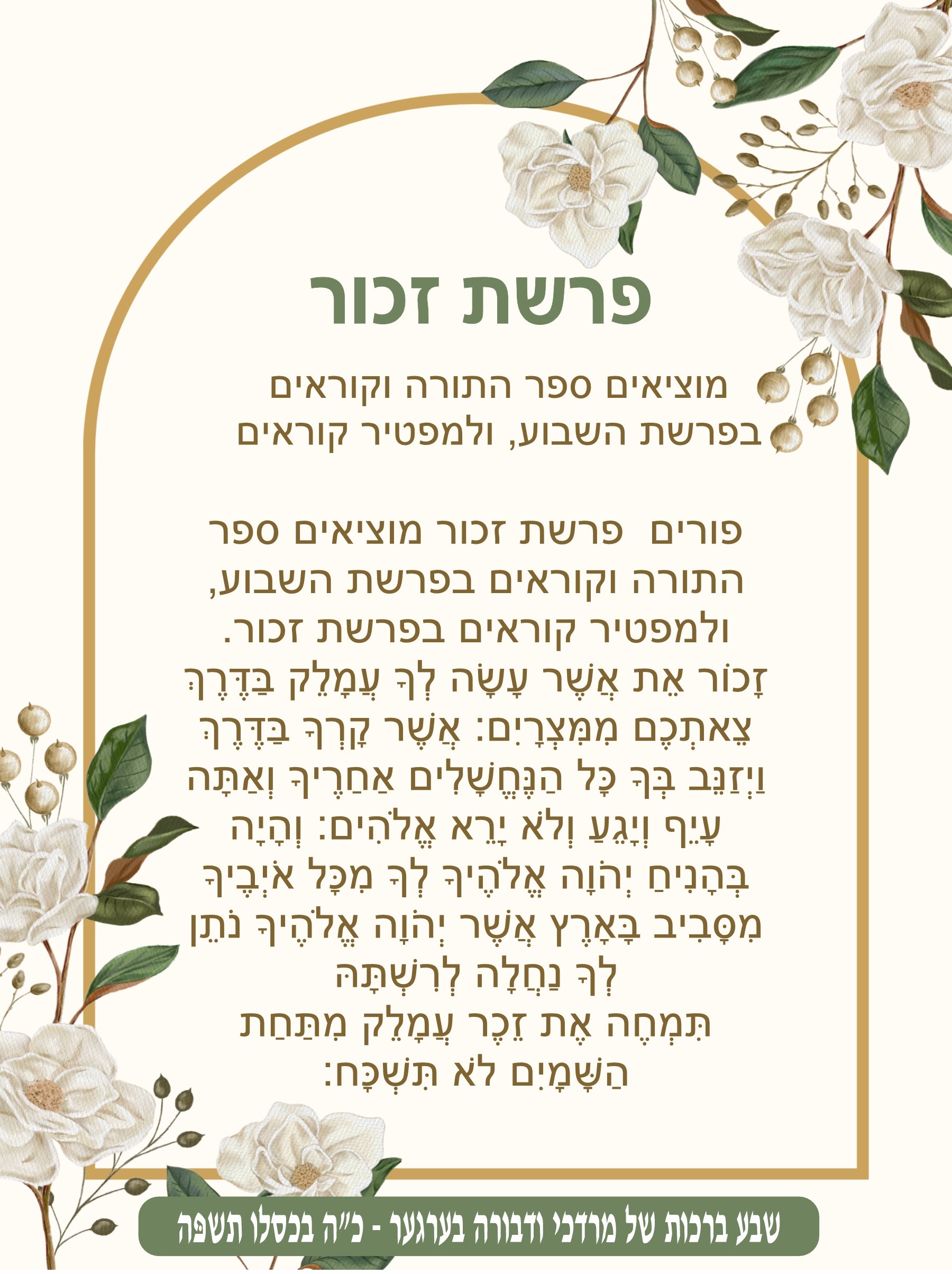 Bridal Frame Parshas Zochar - Remember Amelek