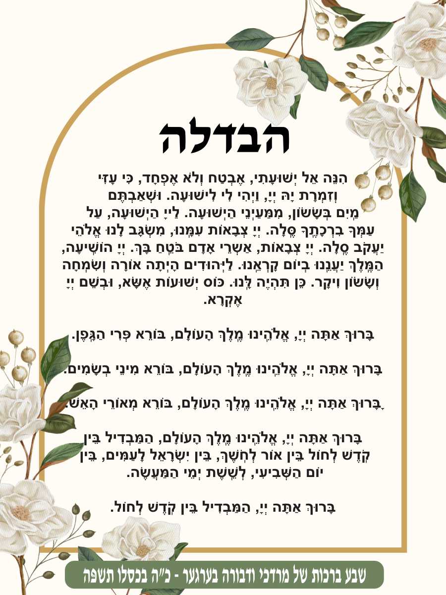Bridal Frame Havdala - Conclusion of Shabbos