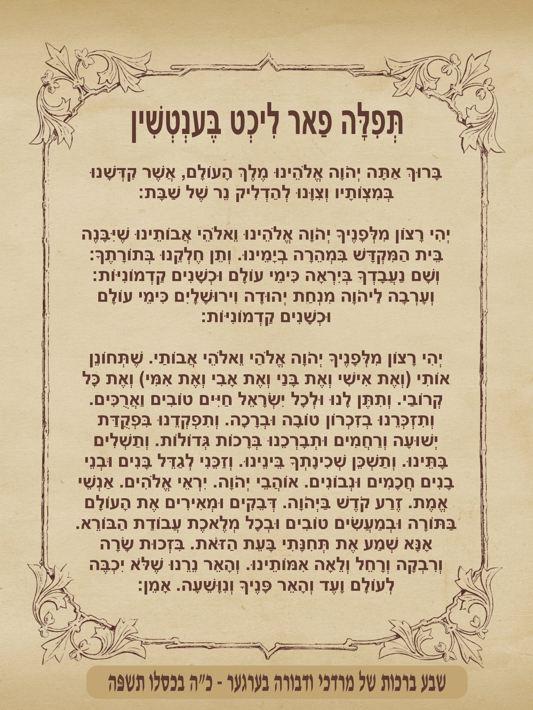 Vintage Frame Lecht Bentchen - Blessing Before Candle lighting (Yiddish)
