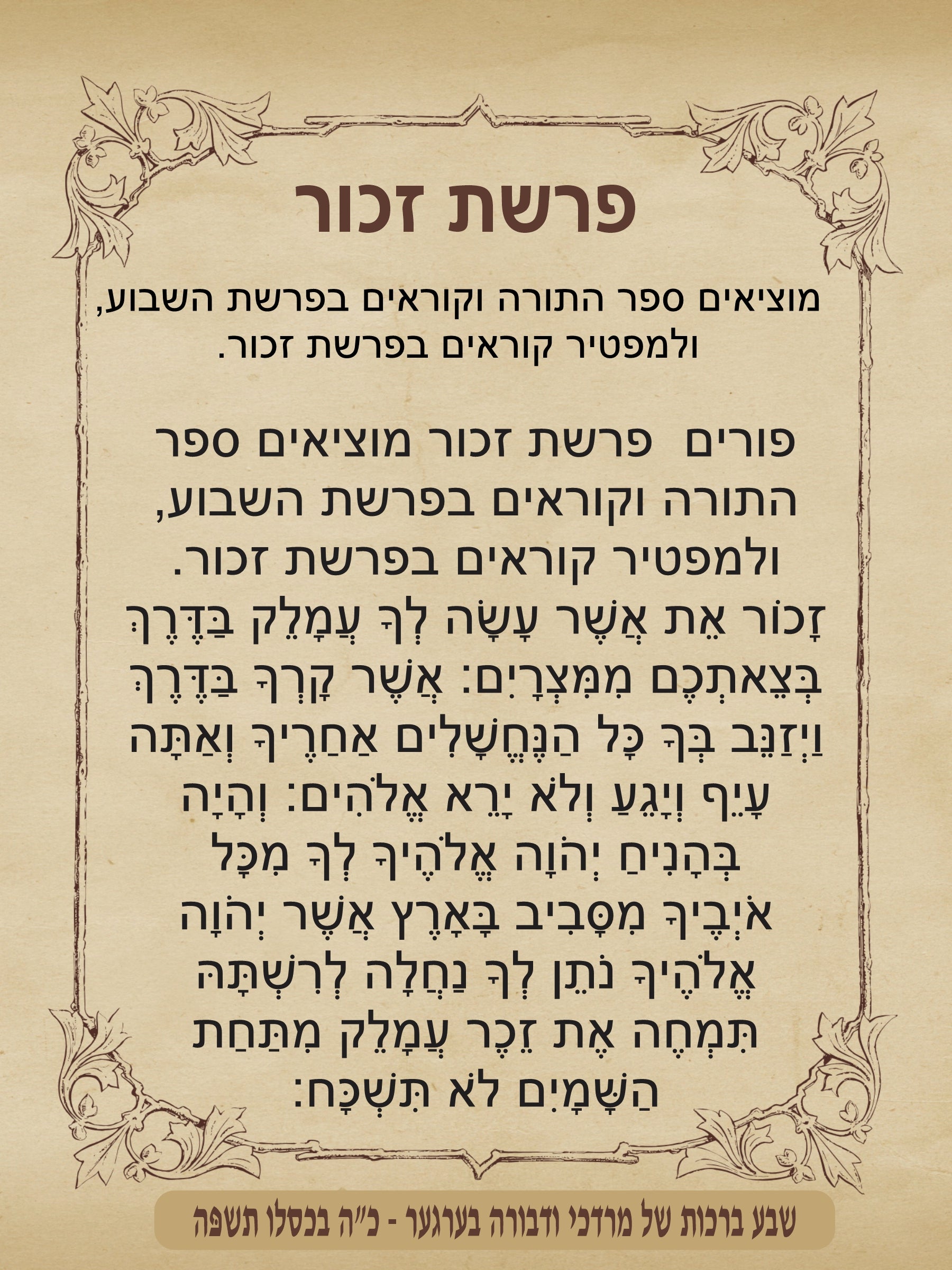 Vintage Frame Parshas Zochar - Remember Amelek
