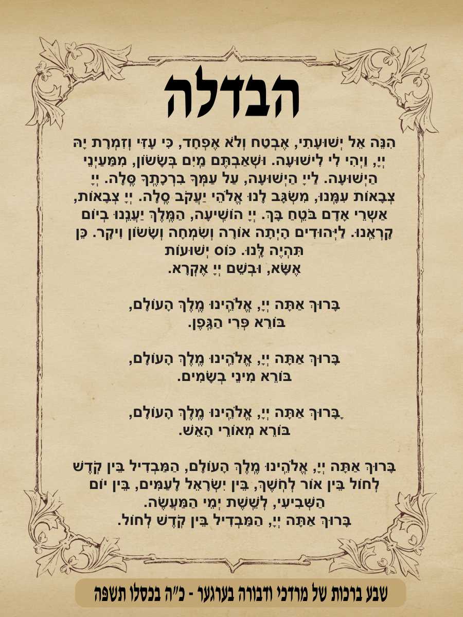 Vintage Havdala - Conclusion of Shabbos