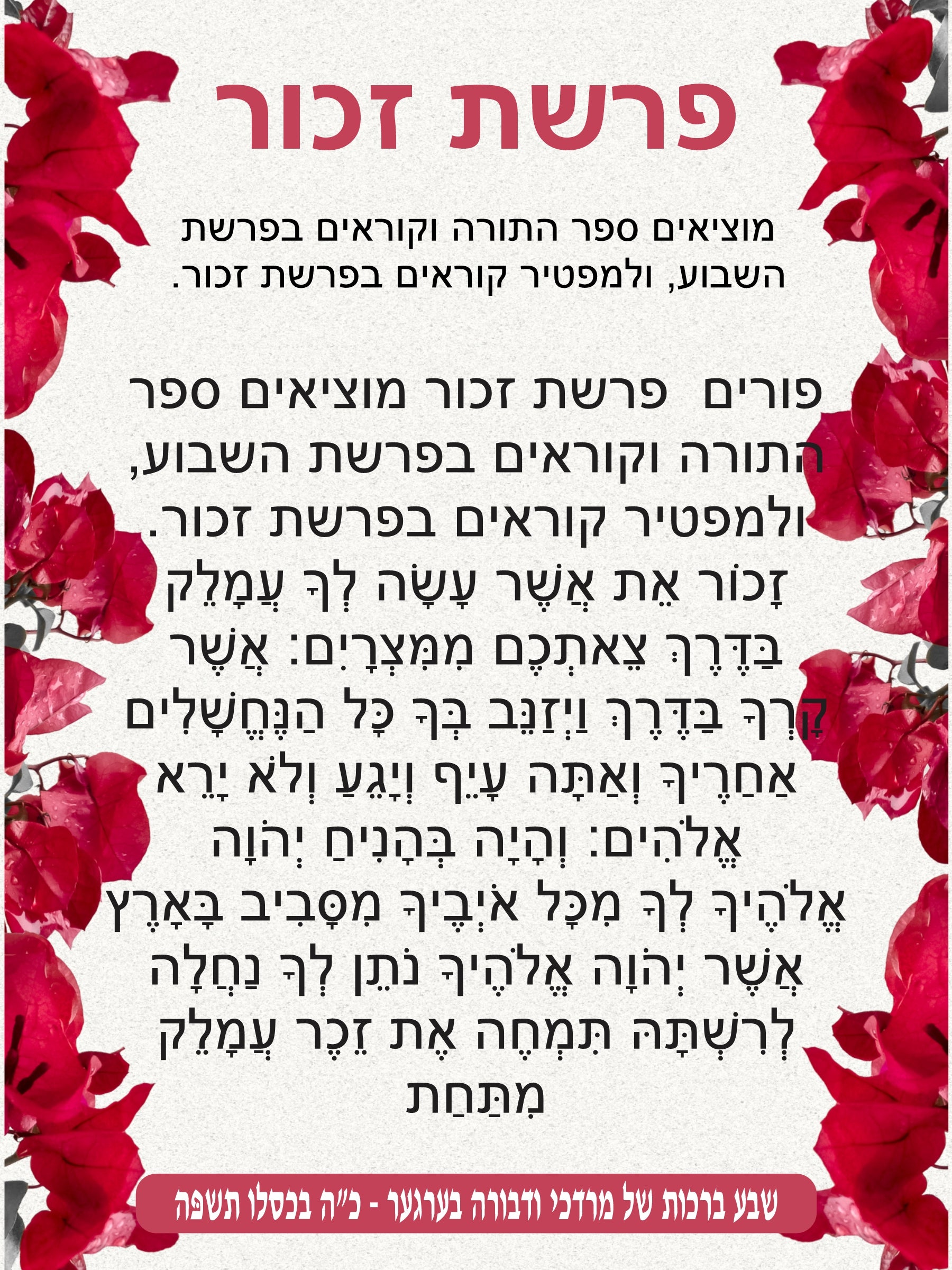 Pink Petal Parshas Zochar - Remember Amelek