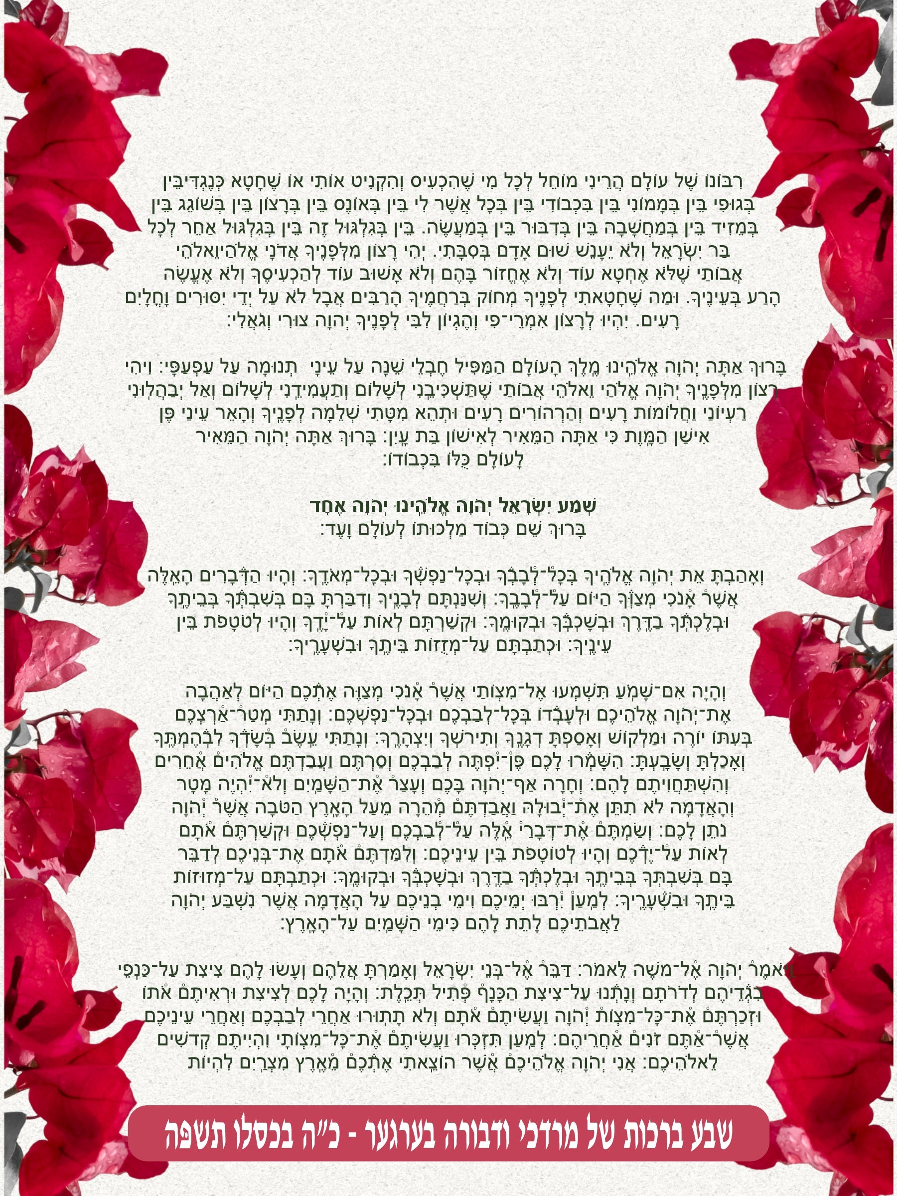 Pink Petal Krias Shema - Prayer Before Bed