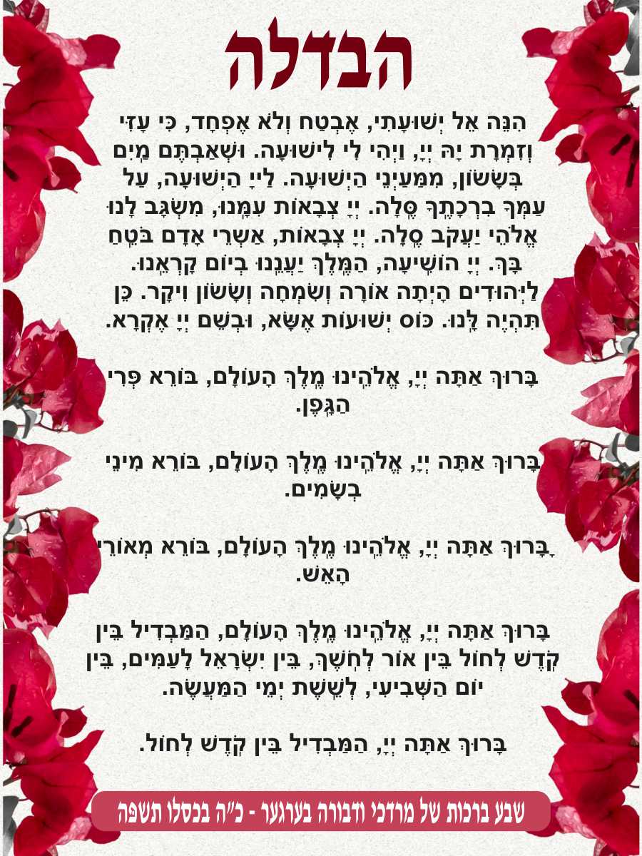Pink Petal Havdala - Conclusion of Shabbos