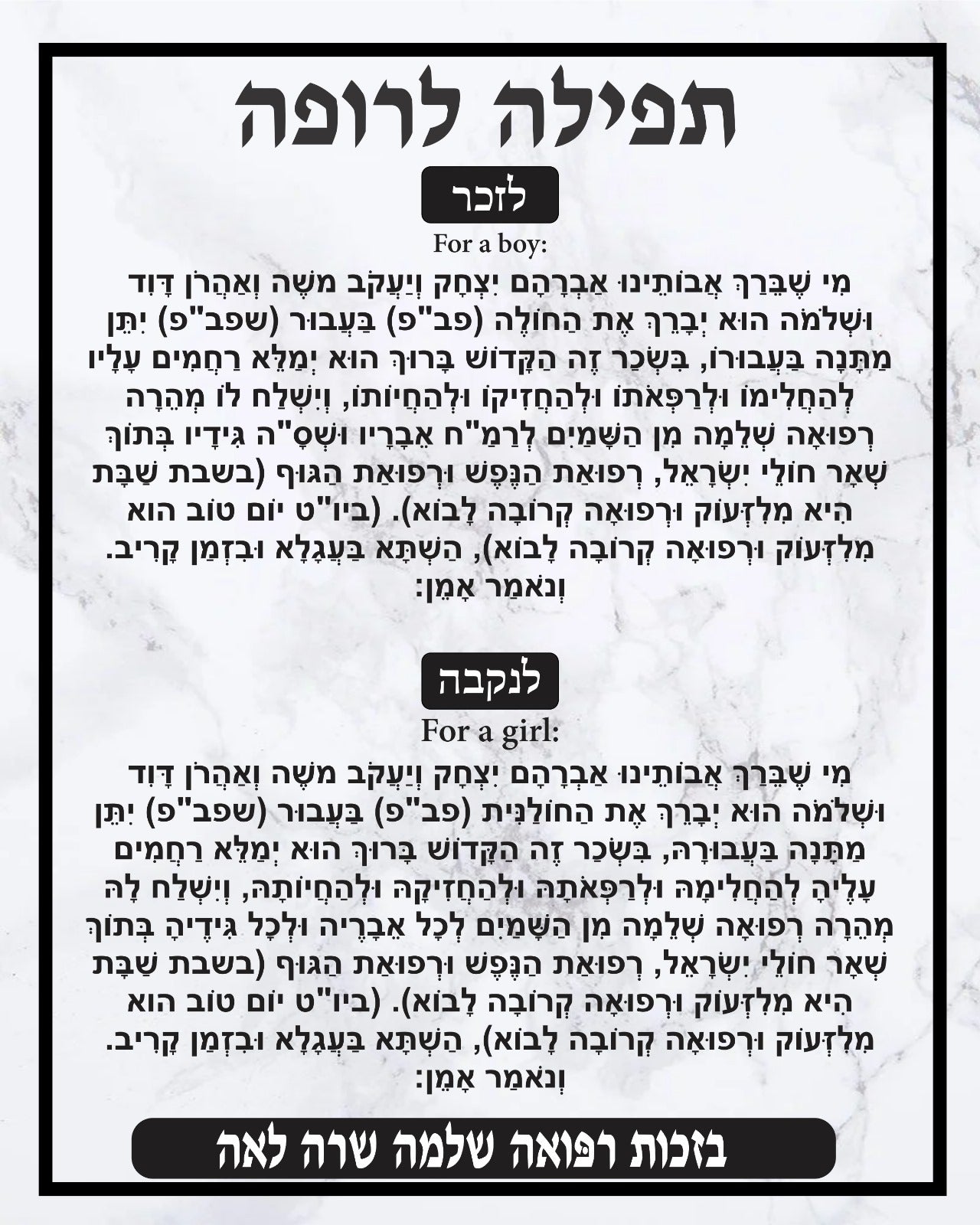 Teffila L'refuah - Blessing for the sick